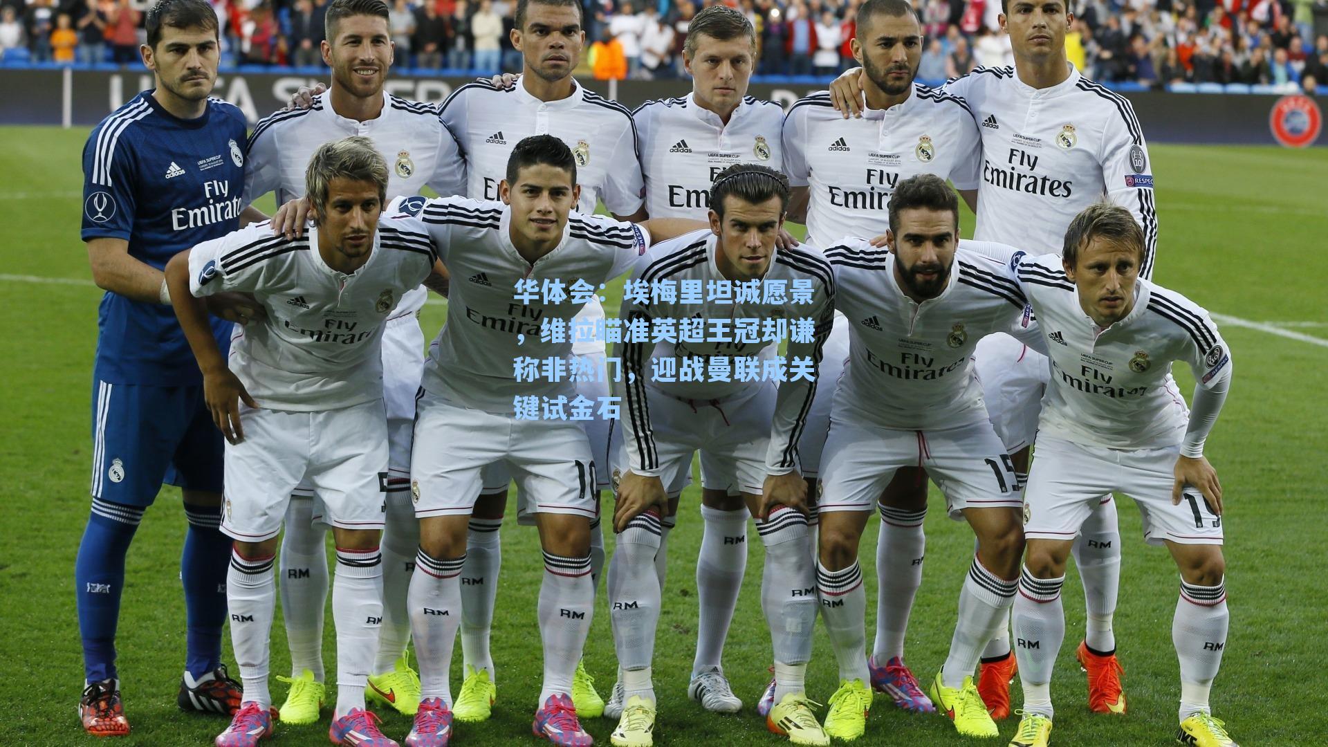 埃梅里坦诚愿景，维拉瞄准英超王冠却谦称非热门，迎战曼联成关键试金石