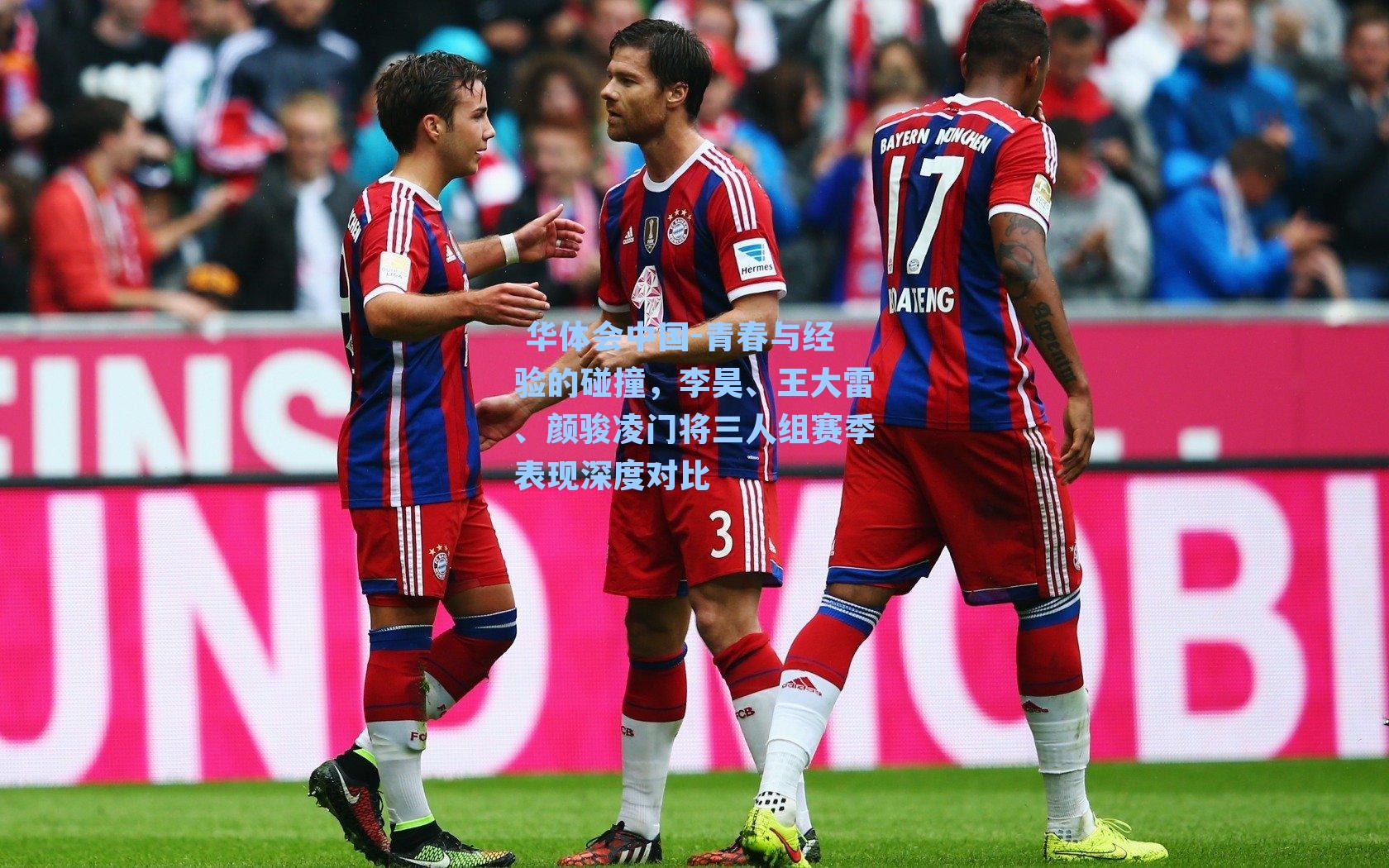 青春与经验的碰撞，李昊、王大雷、颜骏凌门将三人组赛季表现深度对比