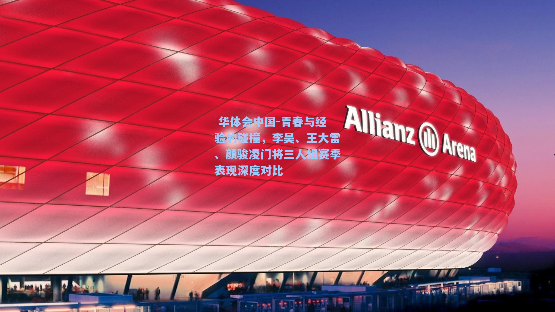 青春与经验的碰撞，李昊、王大雷、颜骏凌门将三人组赛季表现深度对比