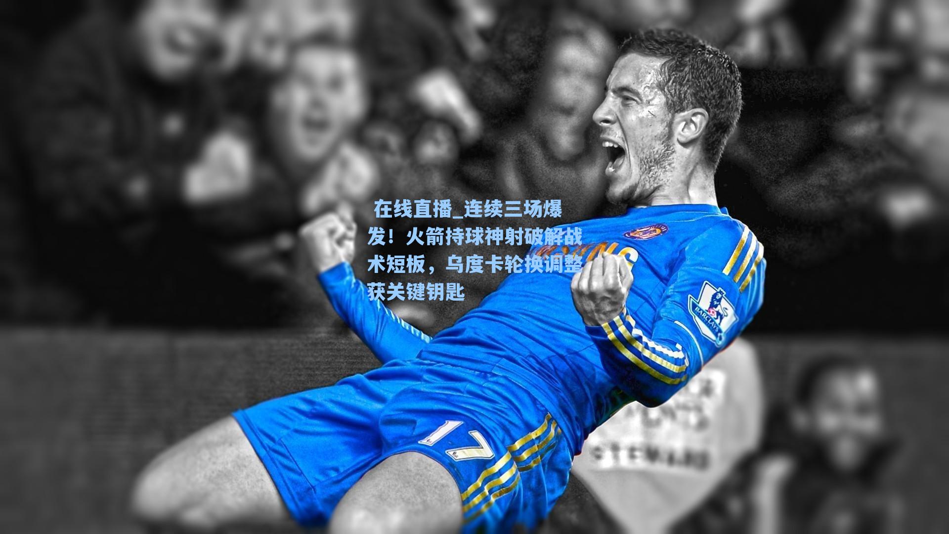 连续三场爆发！火箭持球神射破解战术短板，乌度卡轮换调整获关键钥匙