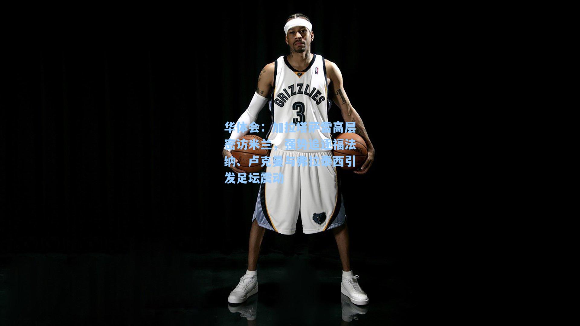 加拉塔萨雷高层密访米兰，强势追逐福法纳、卢克曼与弗拉泰西引发足坛震动