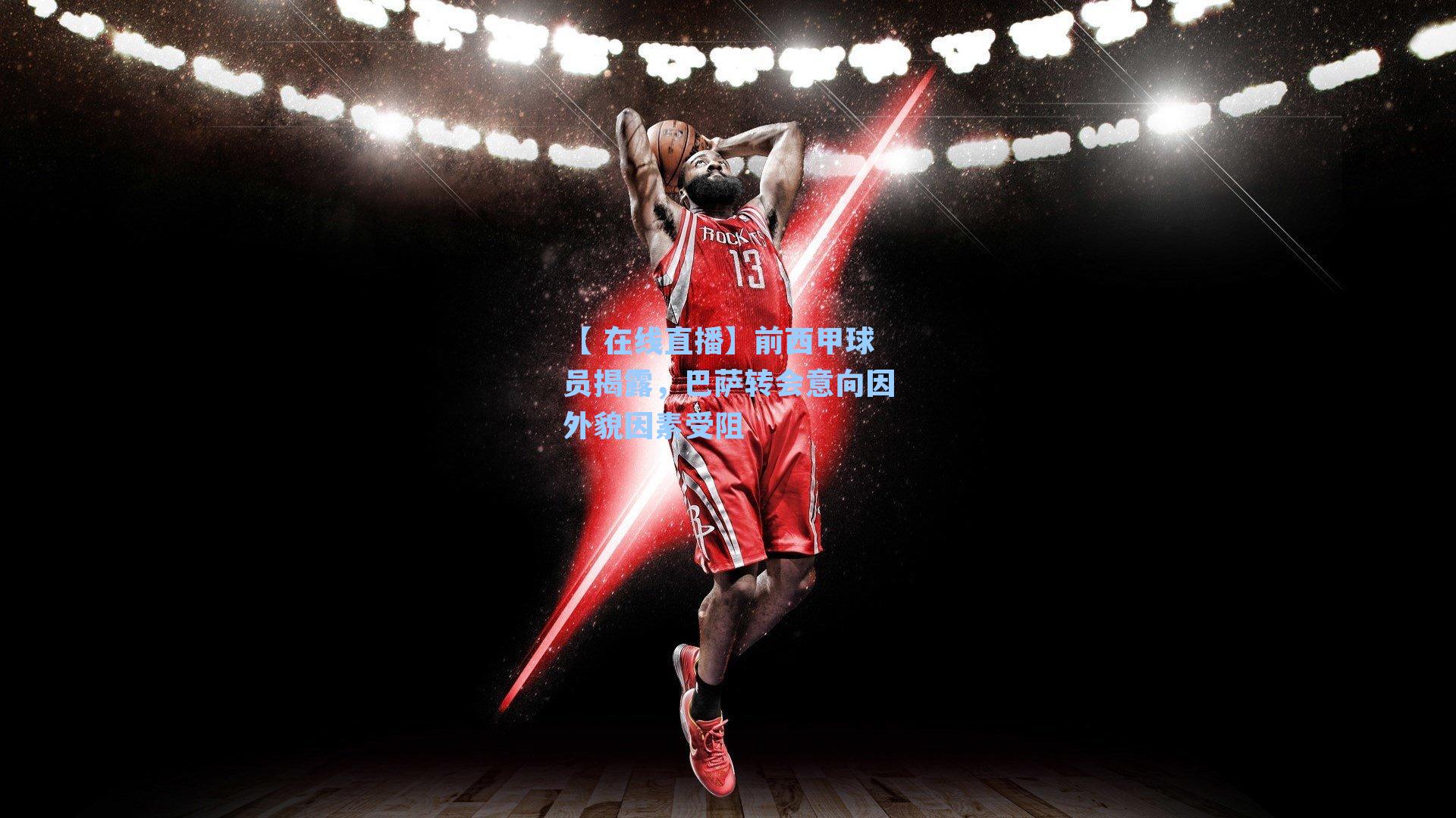 前西甲球员揭露，巴萨转会意向因外貌因素受阻