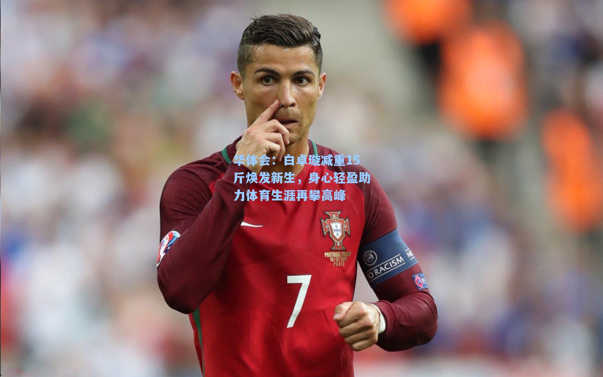 白卓璇减重15斤焕发新生，身心轻盈助力体育生涯再攀高峰