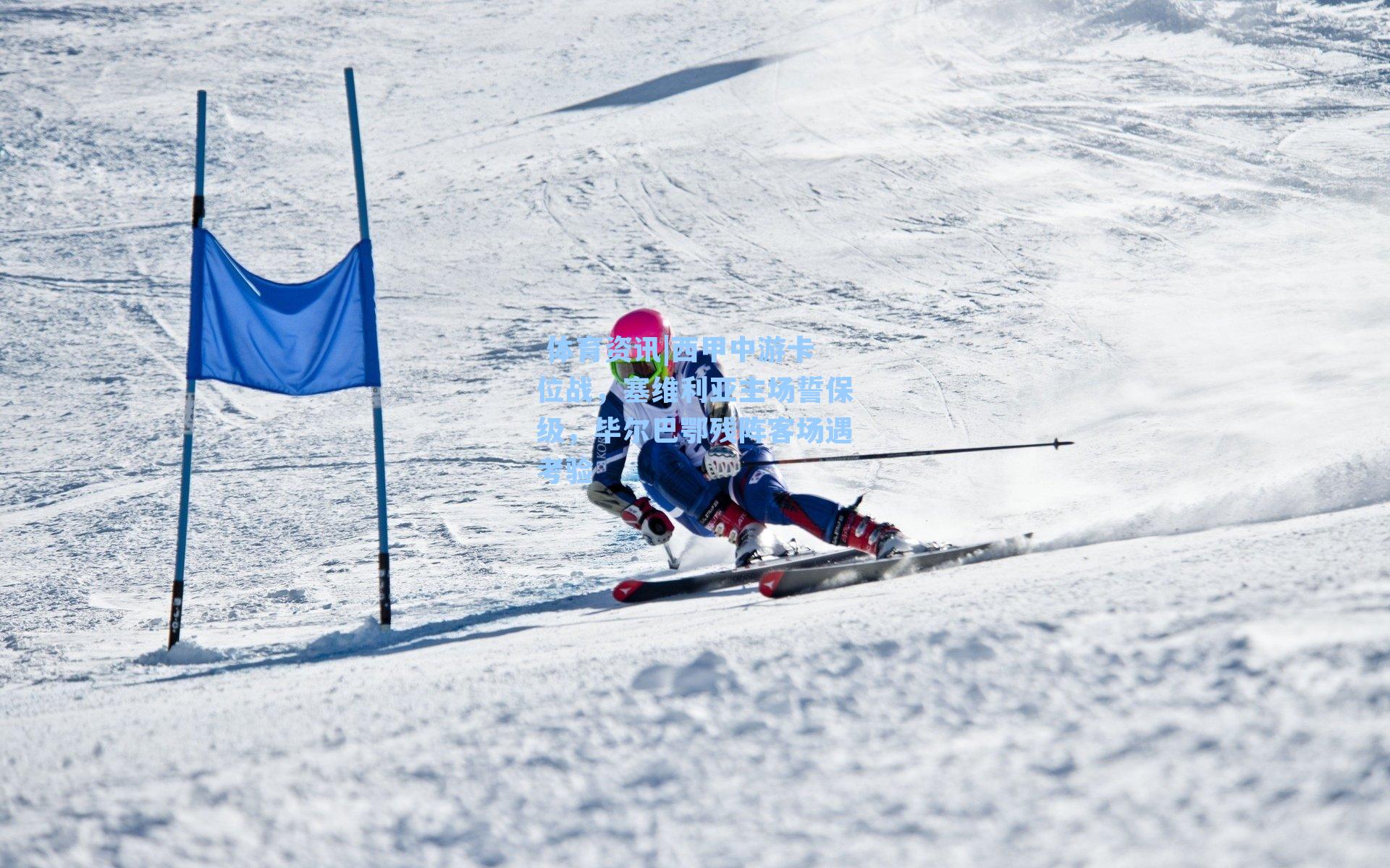 西甲中游卡位战，塞维利亚主场誓保级，毕尔巴鄂残阵客场遇考验