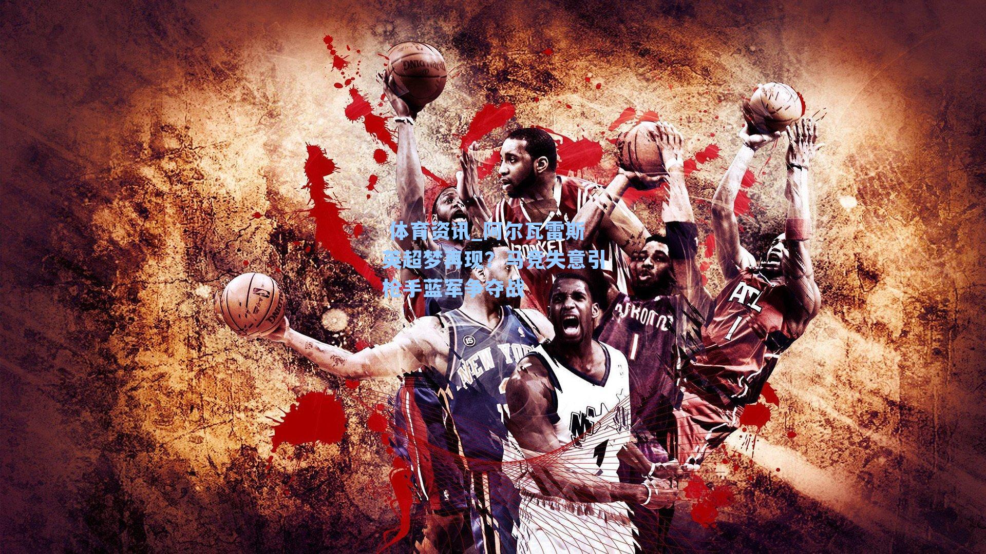 阿尔瓦雷斯英超梦再现？马竞失意引枪手蓝军争夺战