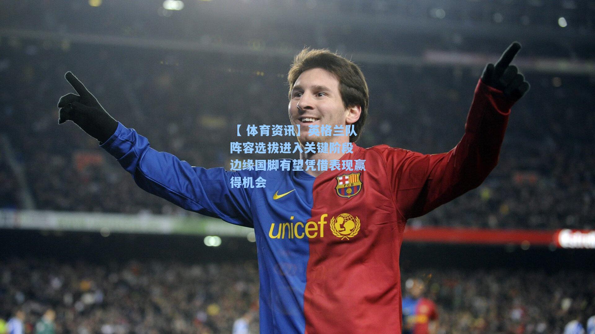 英格兰队阵容选拔进入关键阶段 边缘国脚有望凭借表现赢得机会