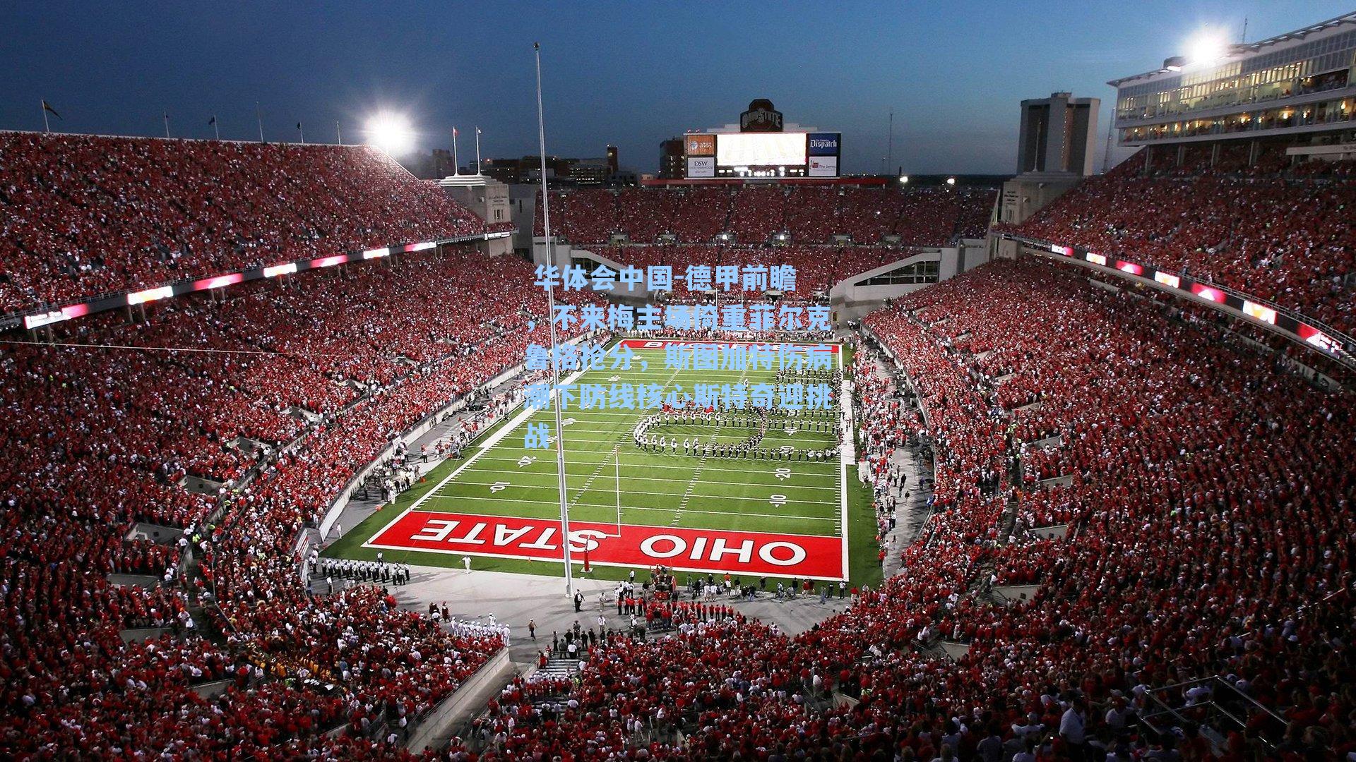 德甲前瞻，不来梅主场倚重菲尔克鲁格抢分，斯图加特伤病潮下防线核心斯特奇迎挑战