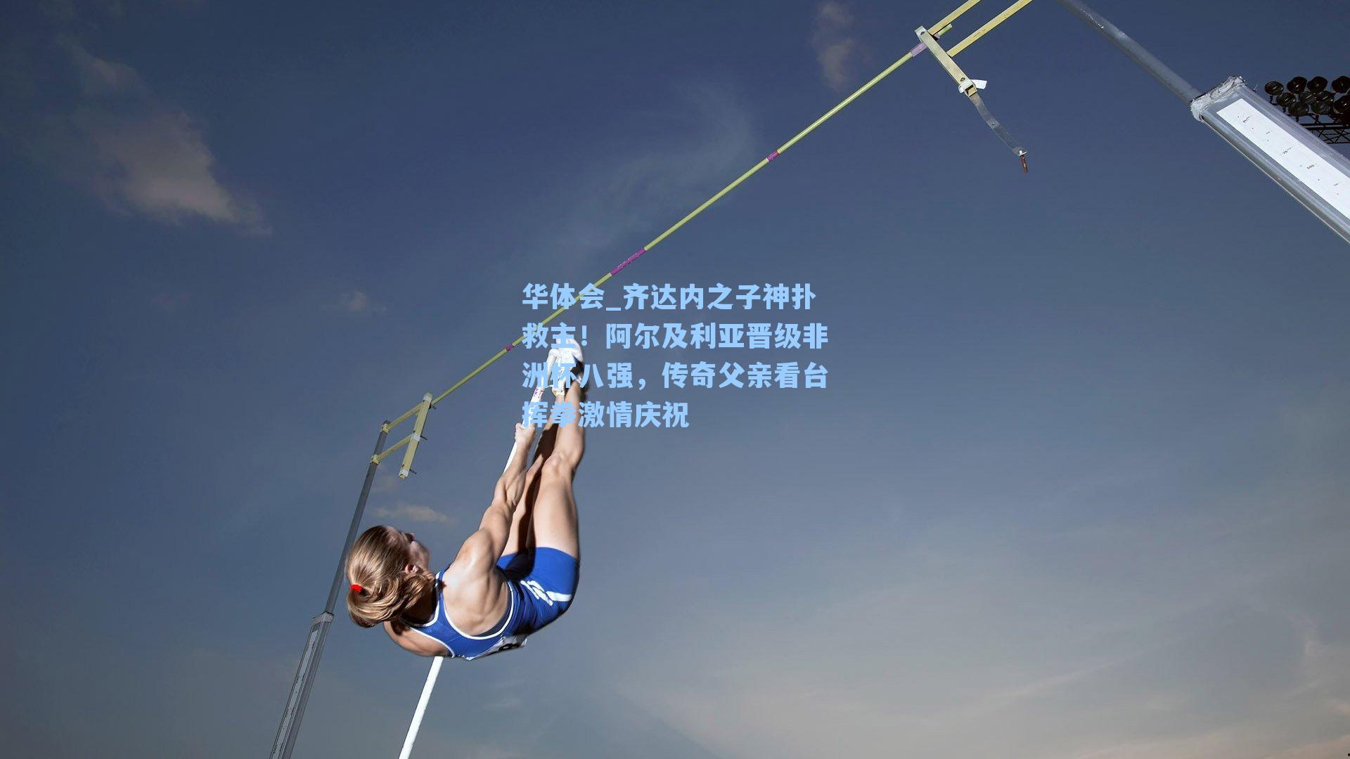 齐达内之子神扑救主！阿尔及利亚晋级非洲杯八强，传奇父亲看台挥拳激情庆祝