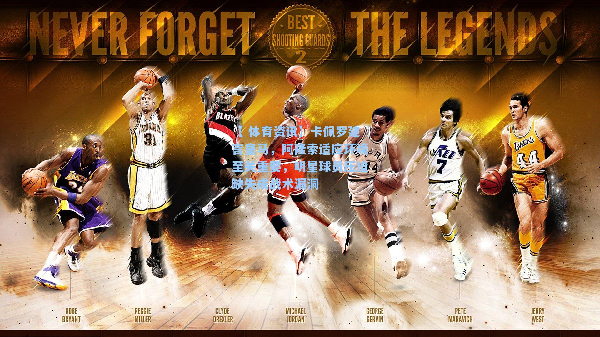 卡佩罗建言皇马，阿隆索适应环境至关重要，明星球员压迫缺失成战术漏洞