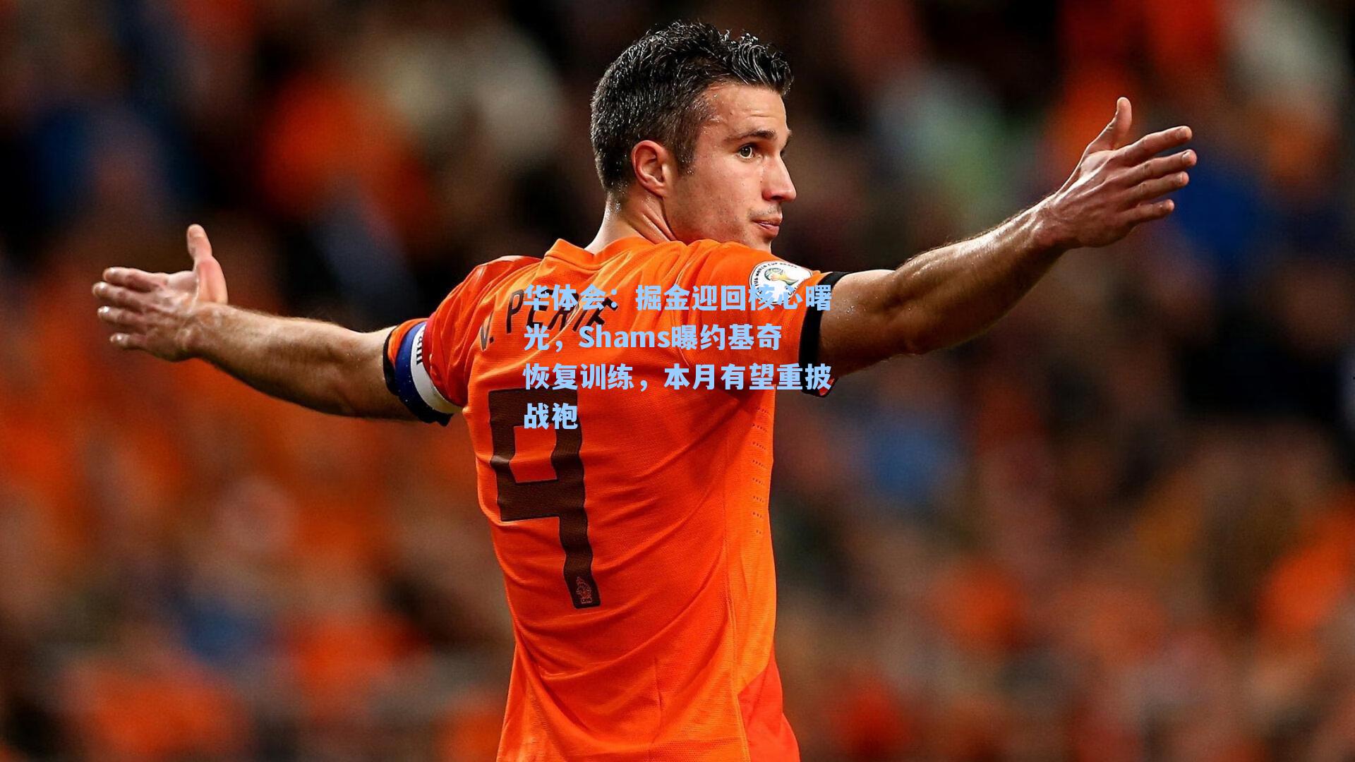 掘金迎回核心曙光，Shams曝约基奇恢复训练，本月有望重披战袍