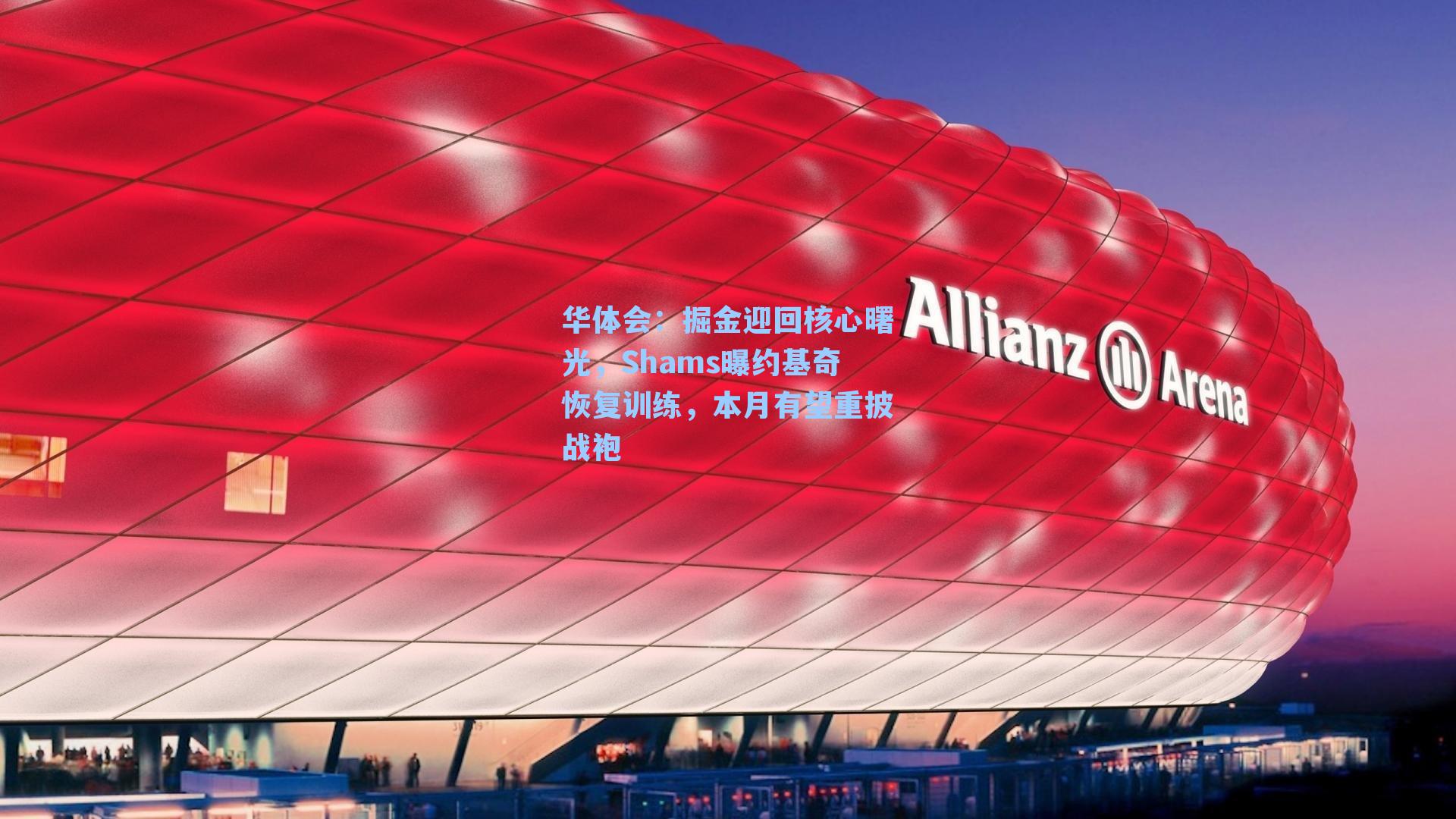 掘金迎回核心曙光，Shams曝约基奇恢复训练，本月有望重披战袍