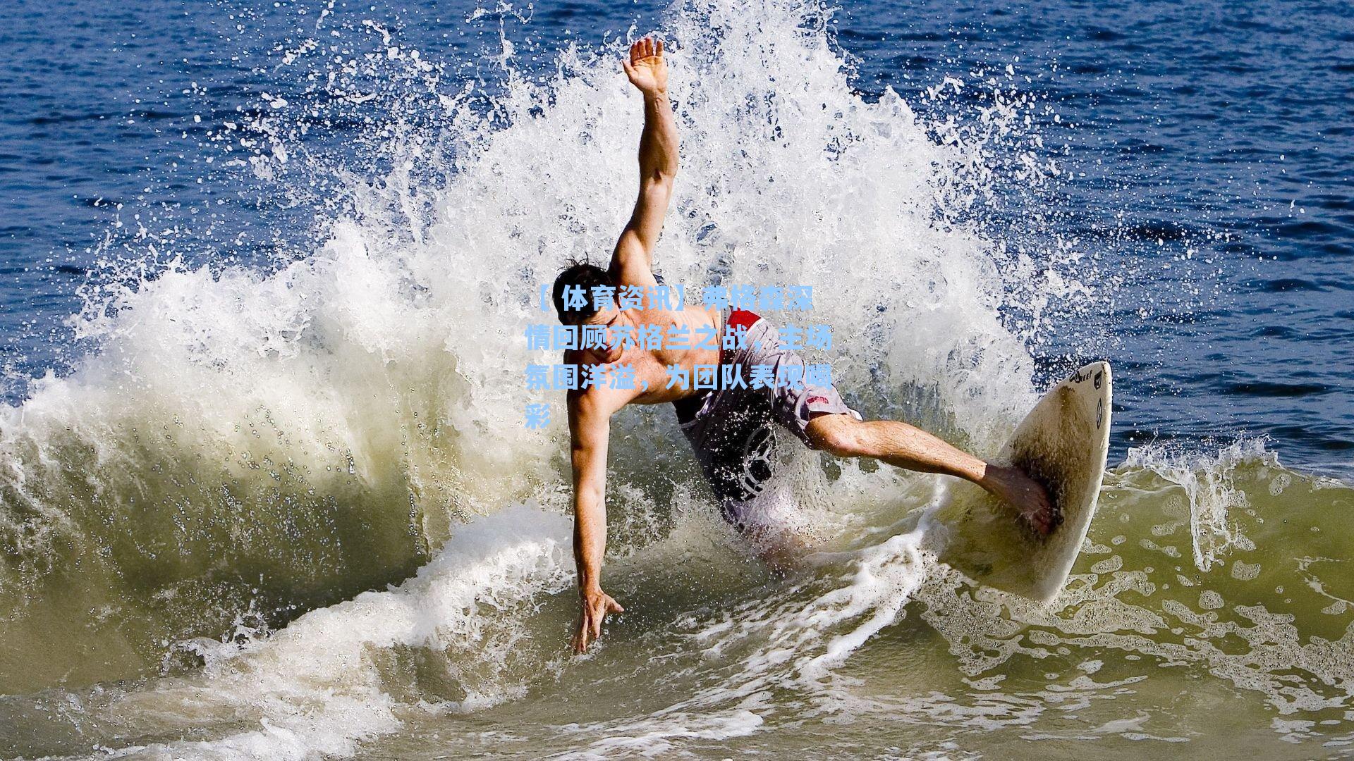 弗格森深情回顾苏格兰之战，主场氛围洋溢，为团队表现喝彩