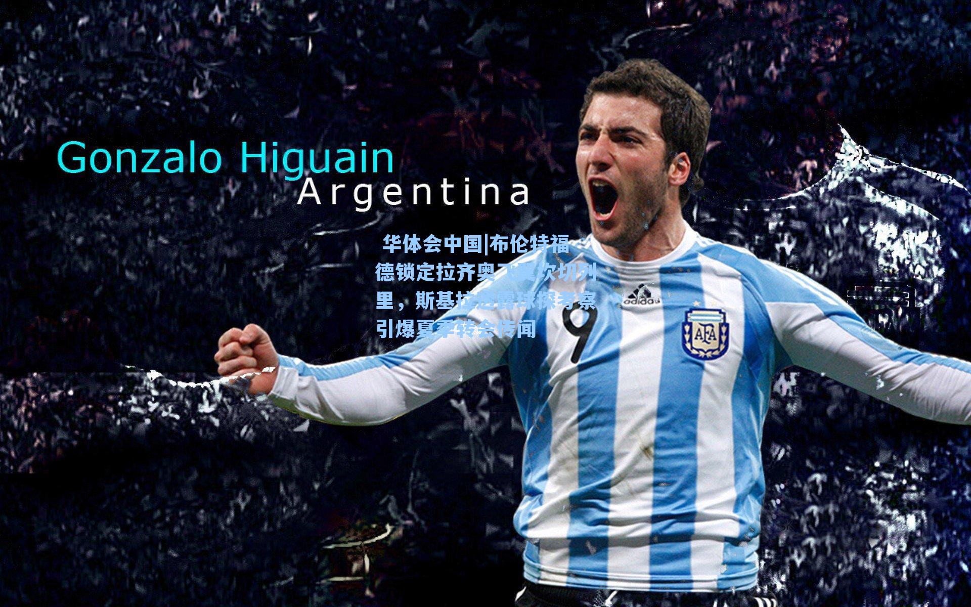 布伦特福德锁定拉齐奥飞翼坎切列里，斯基拉透露球探考察引爆夏季转会传闻