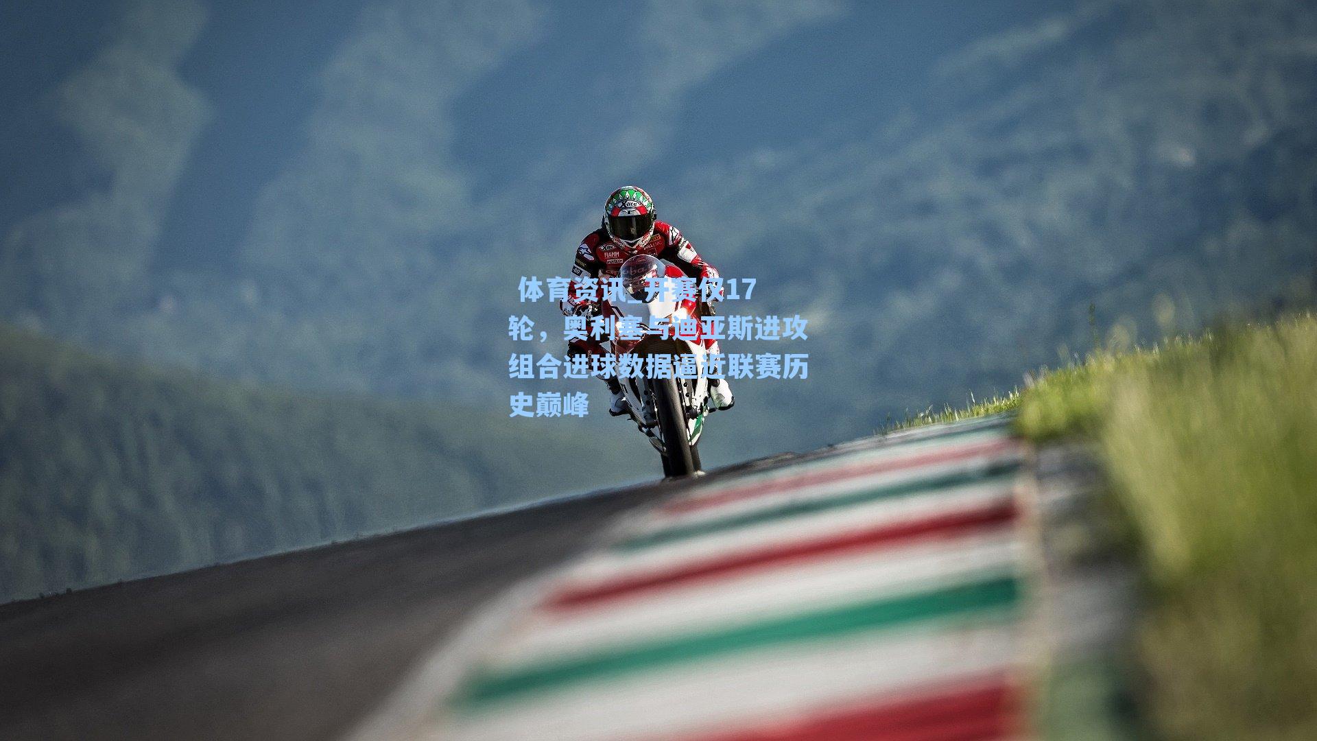 开赛仅17轮，奥利塞与迪亚斯进攻组合进球数据逼近联赛历史巅峰