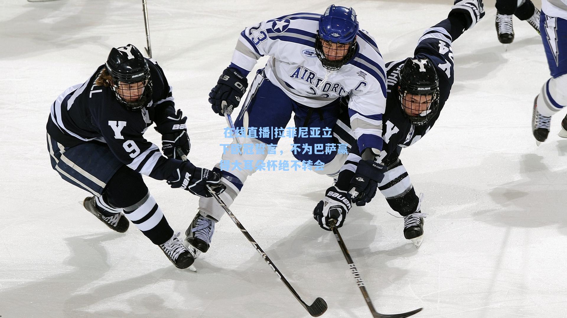 拉菲尼亚立下欧冠誓言，不为巴萨赢得大耳朵杯绝不转会