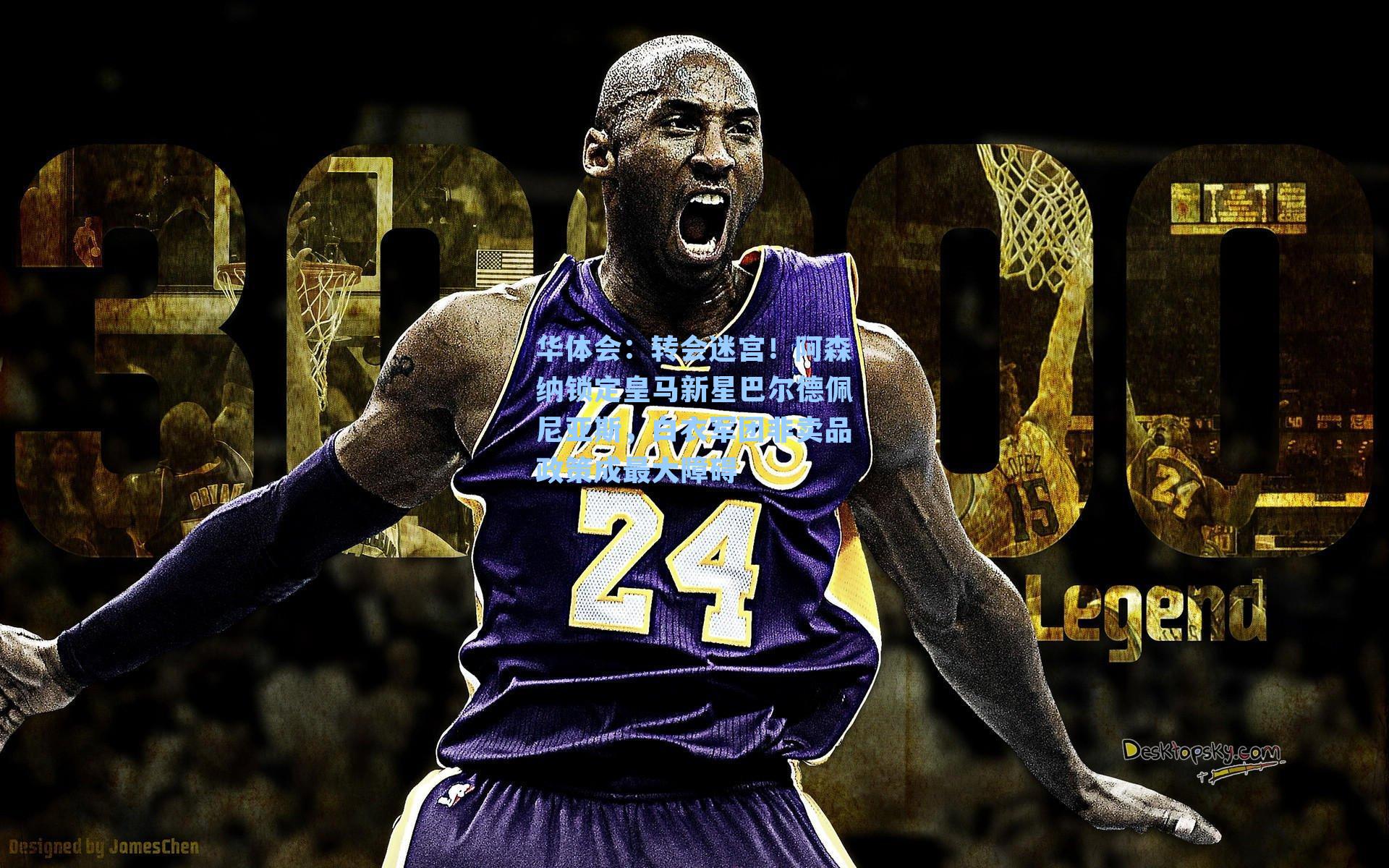 转会迷宫！阿森纳锁定皇马新星巴尔德佩尼亚斯，白衣军团非卖品政策成最大障碍