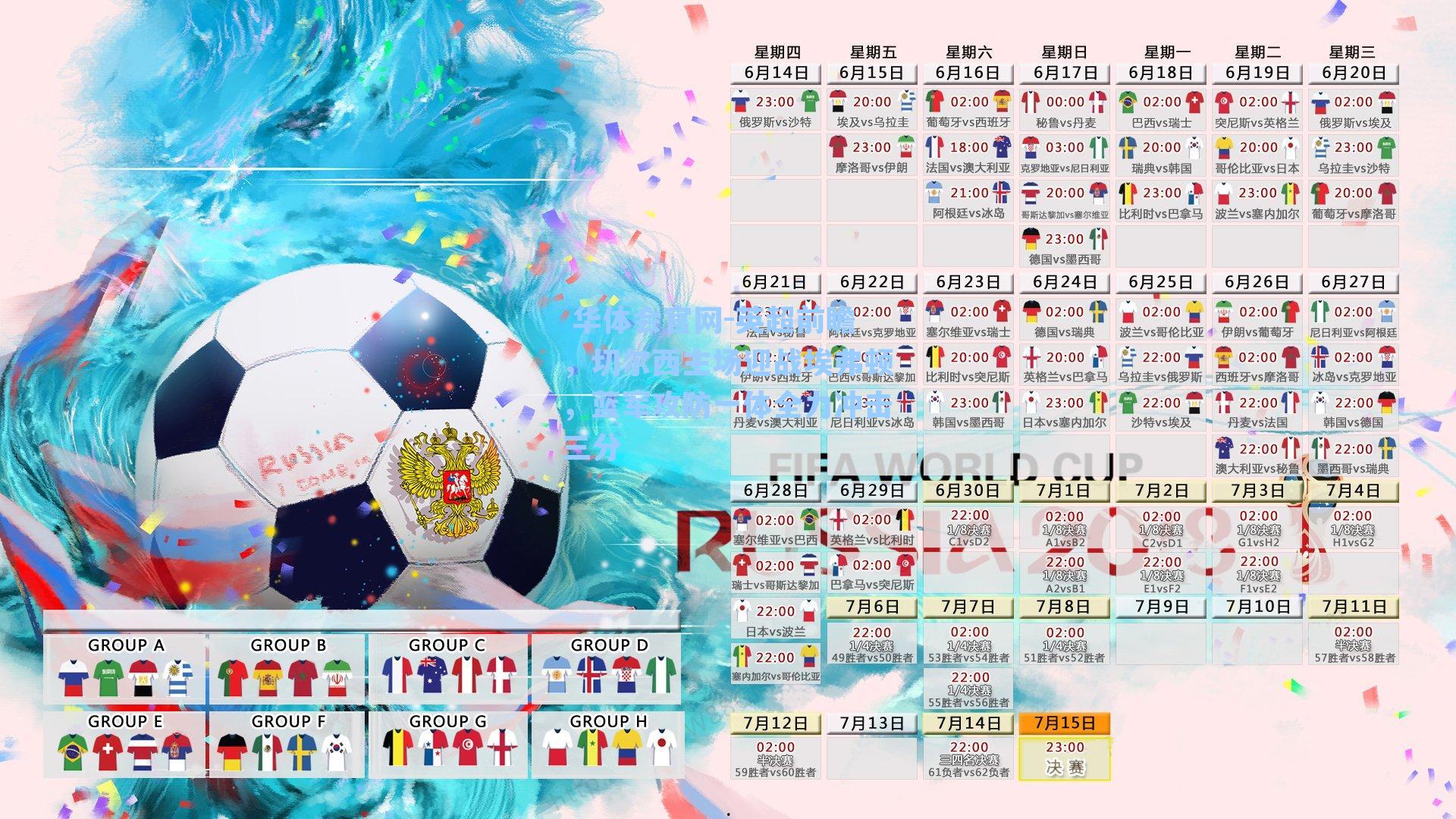 英超前瞻，切尔西主场迎战埃弗顿，蓝军攻防一体全力冲击三分