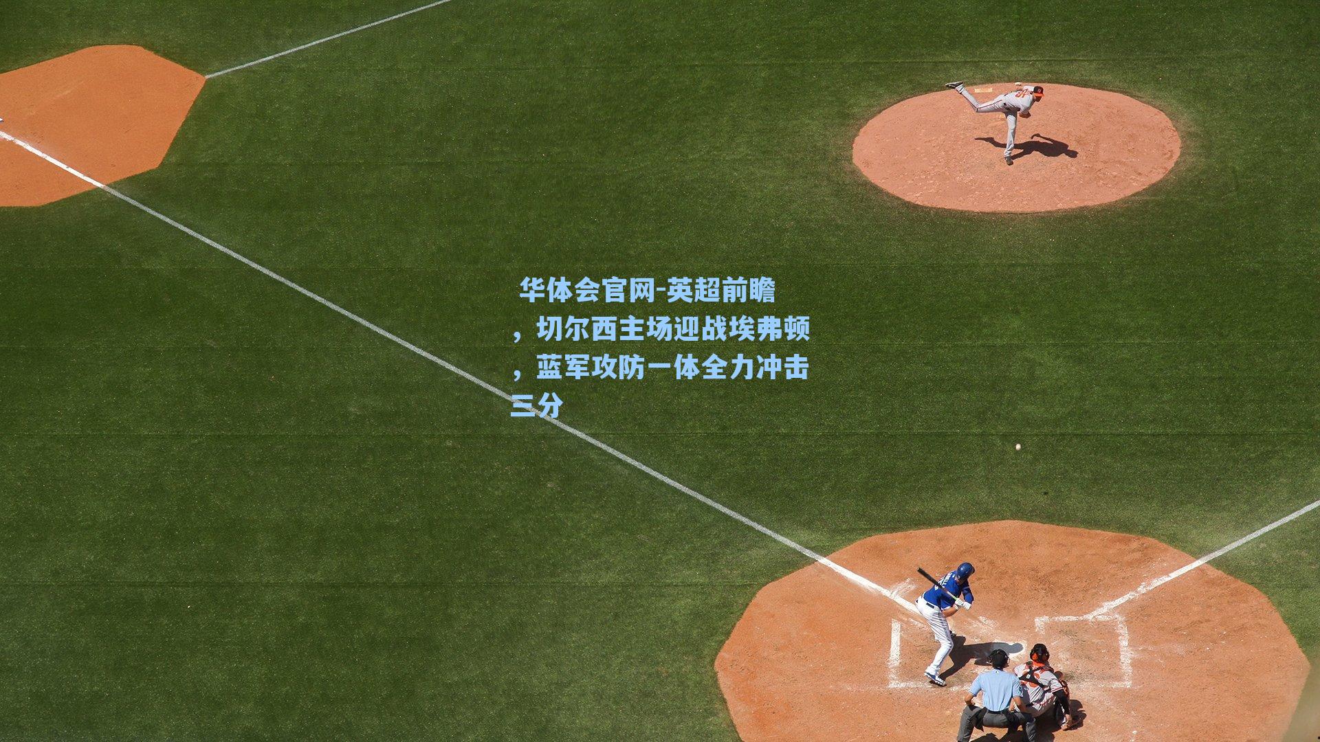 英超前瞻，切尔西主场迎战埃弗顿，蓝军攻防一体全力冲击三分