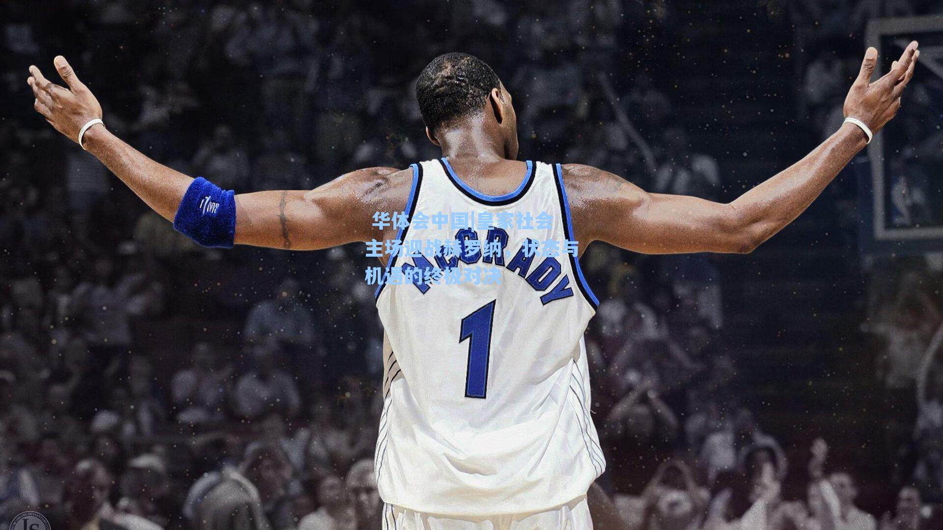 皇家社会主场迎战赫罗纳，状态与机遇的终极对决