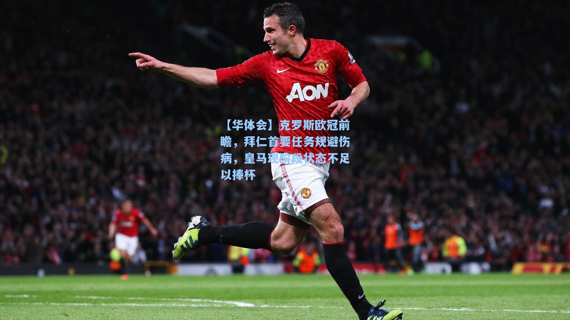 克罗斯欧冠前瞻，拜仁首要任务规避伤病，皇马现阶段状态不足以捧杯