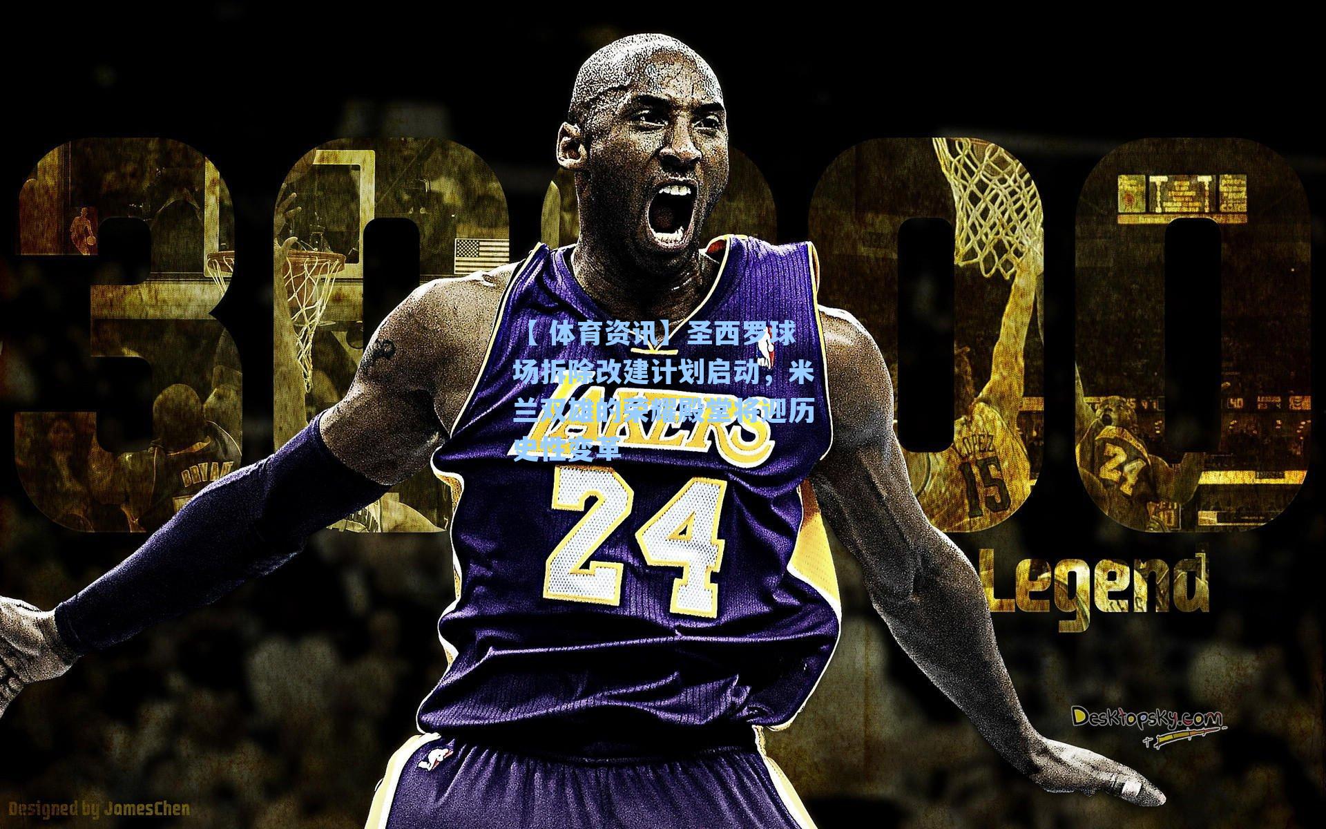 圣西罗球场拆除改建计划启动，米兰双雄的荣耀殿堂将迎历史性变革