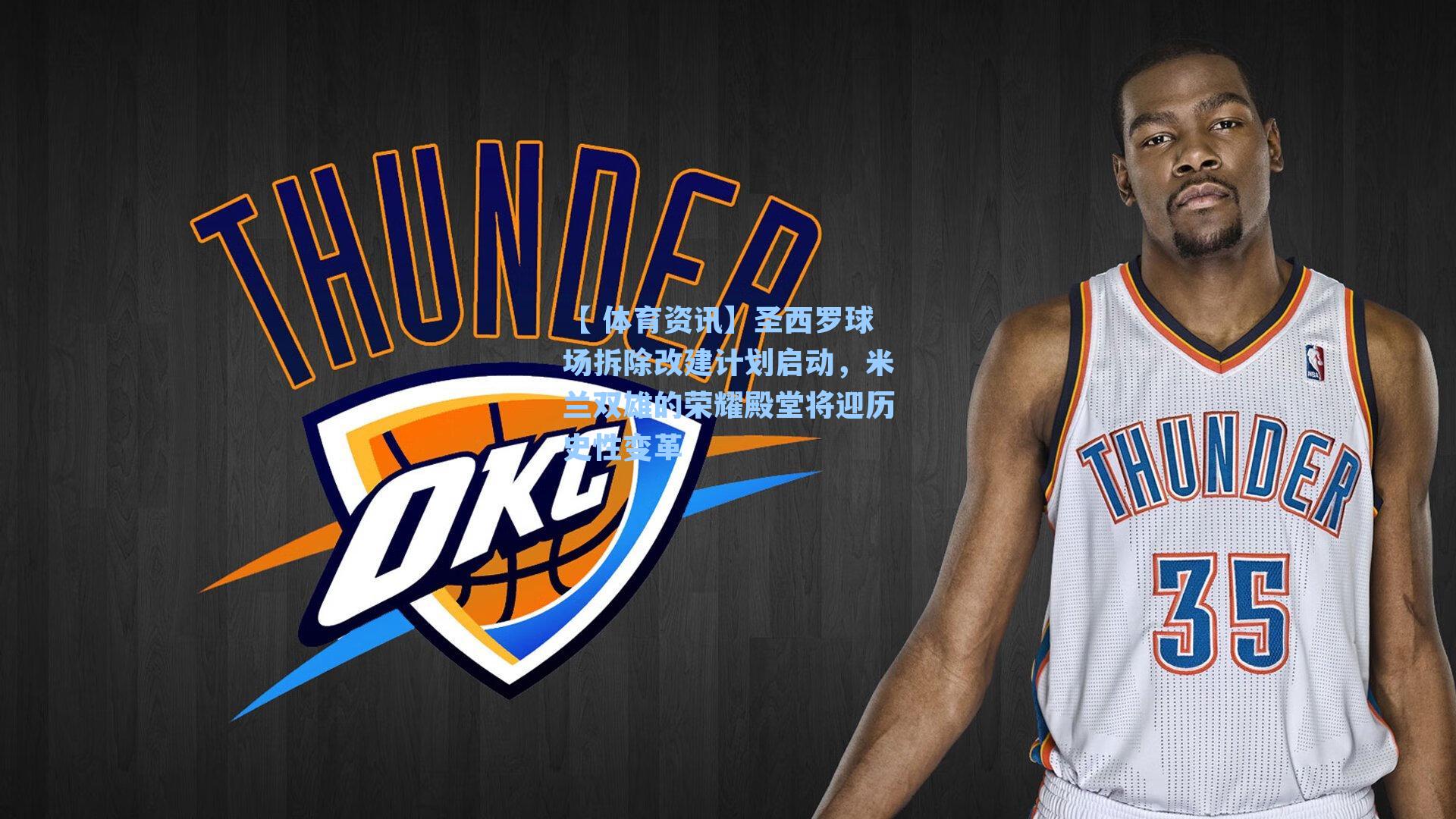 圣西罗球场拆除改建计划启动，米兰双雄的荣耀殿堂将迎历史性变革