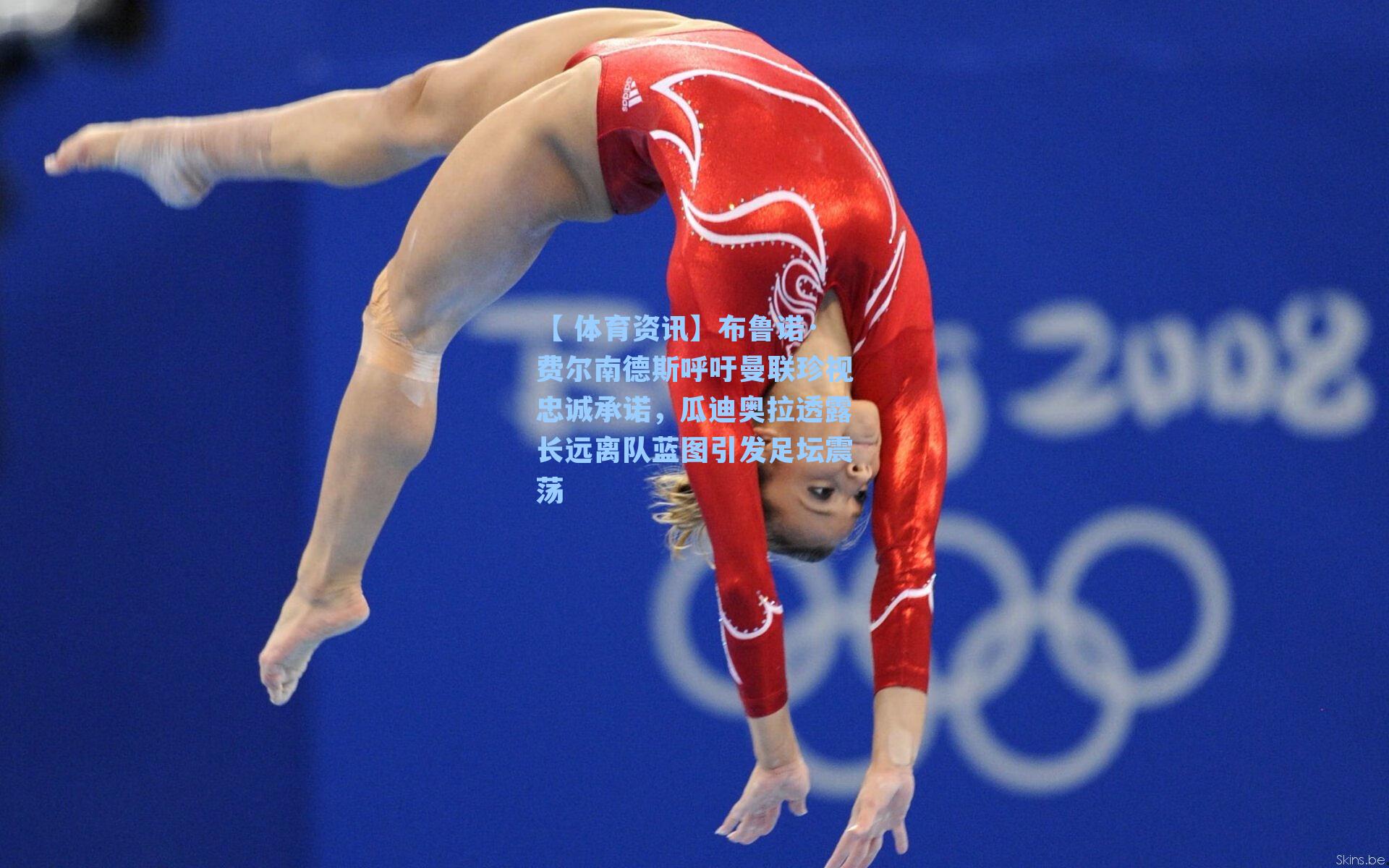 布鲁诺·费尔南德斯呼吁曼联珍视忠诚承诺，瓜迪奥拉透露长远离队蓝图引发足坛震荡