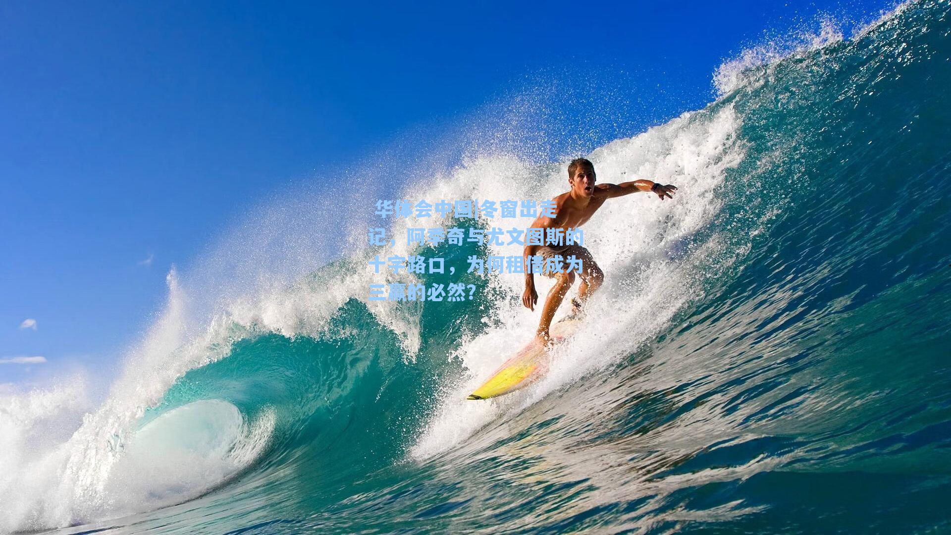  华体会中国|冬窗出走记，阿季奇与尤文图斯的十字路口，为何租借成为三赢的必然？