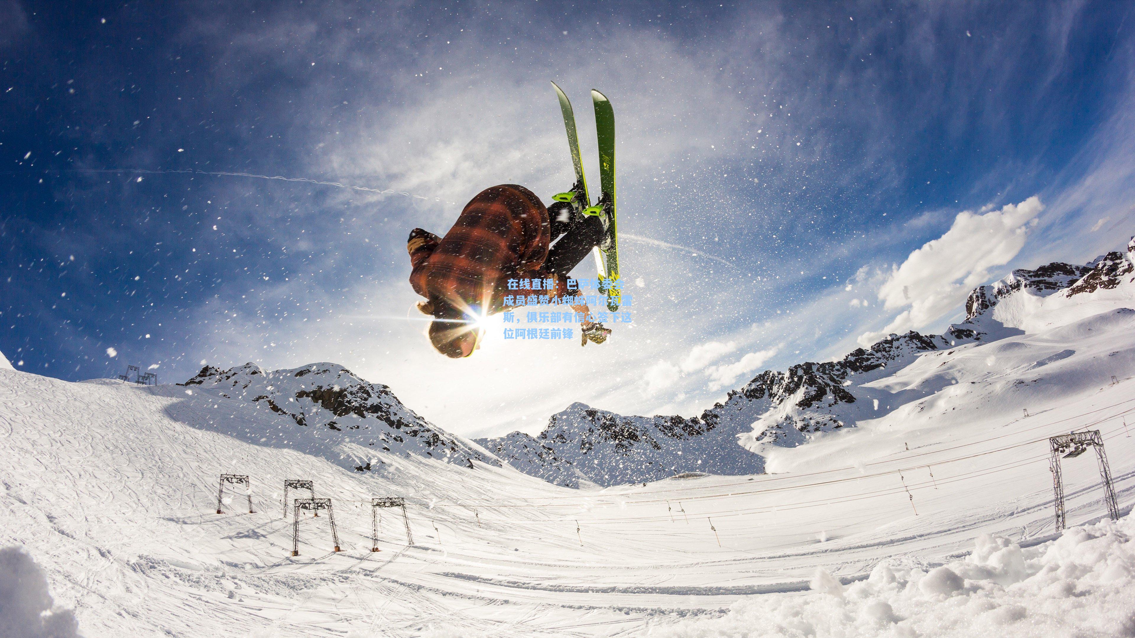 巴萨体委会成员盛赞小蜘蛛阿尔瓦雷斯,俱乐部有信心签下这位阿根廷前锋