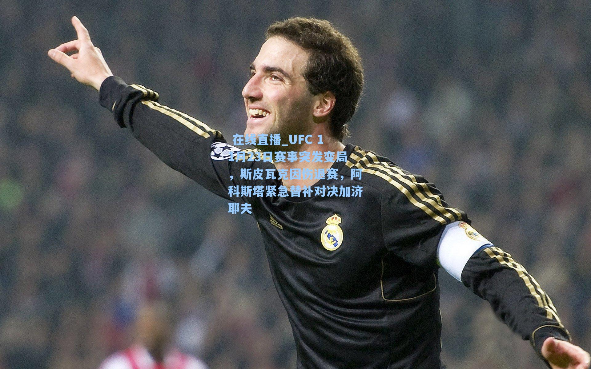  在线直播_UFC 11月23日赛事突发变局，斯皮瓦克因伤退赛，阿科斯塔紧急替补对决加济耶夫