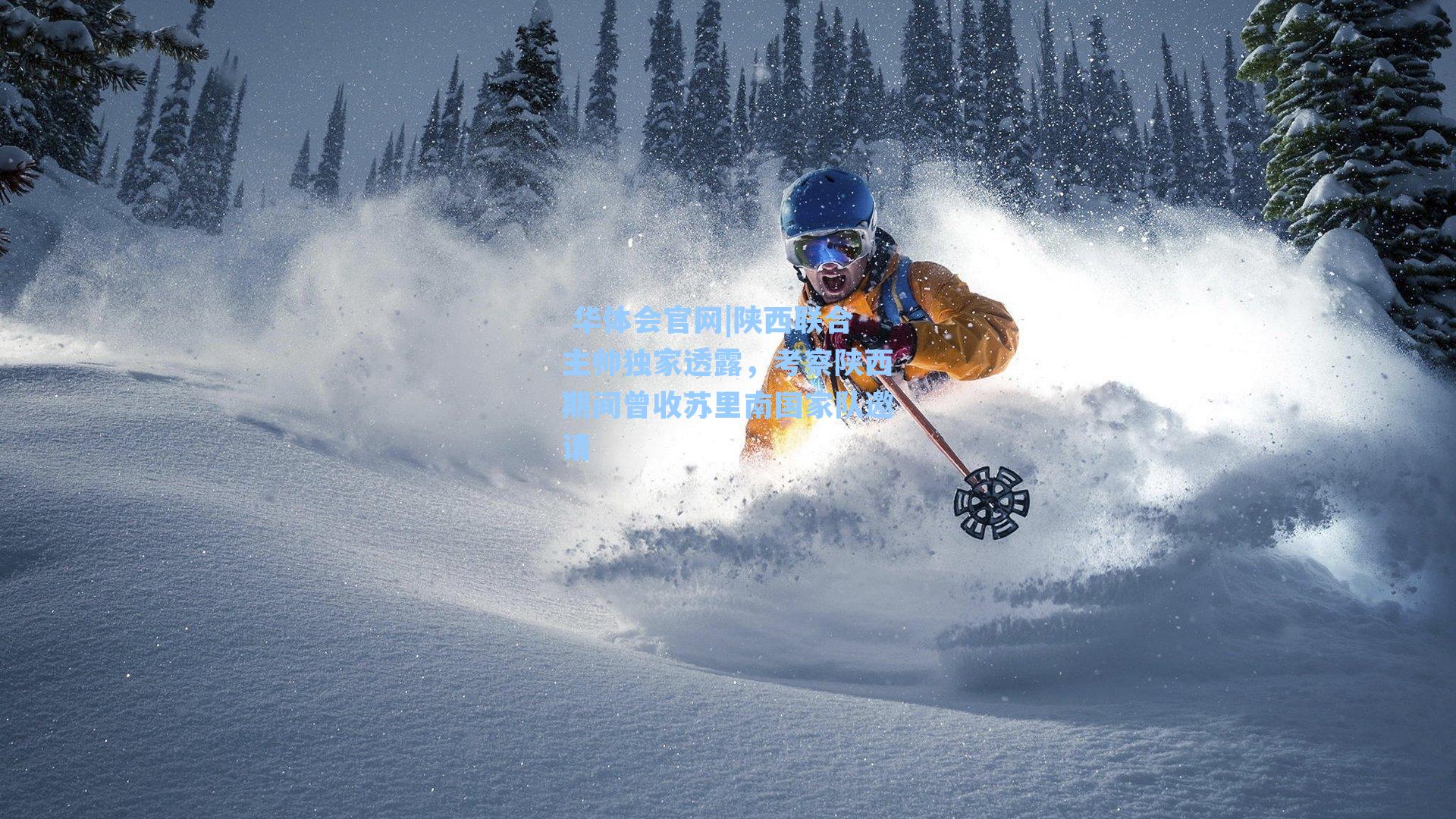  华体会官网|陕西联合主帅独家透露，考察陕西期间曾收苏里南国家队邀请