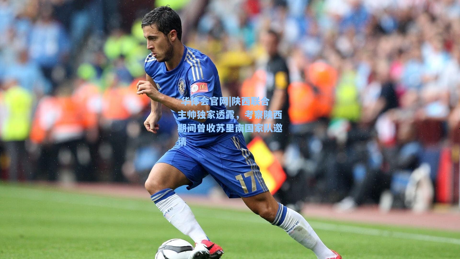 陕西联合主帅独家透露，考察陕西期间曾收苏里南国家队邀请