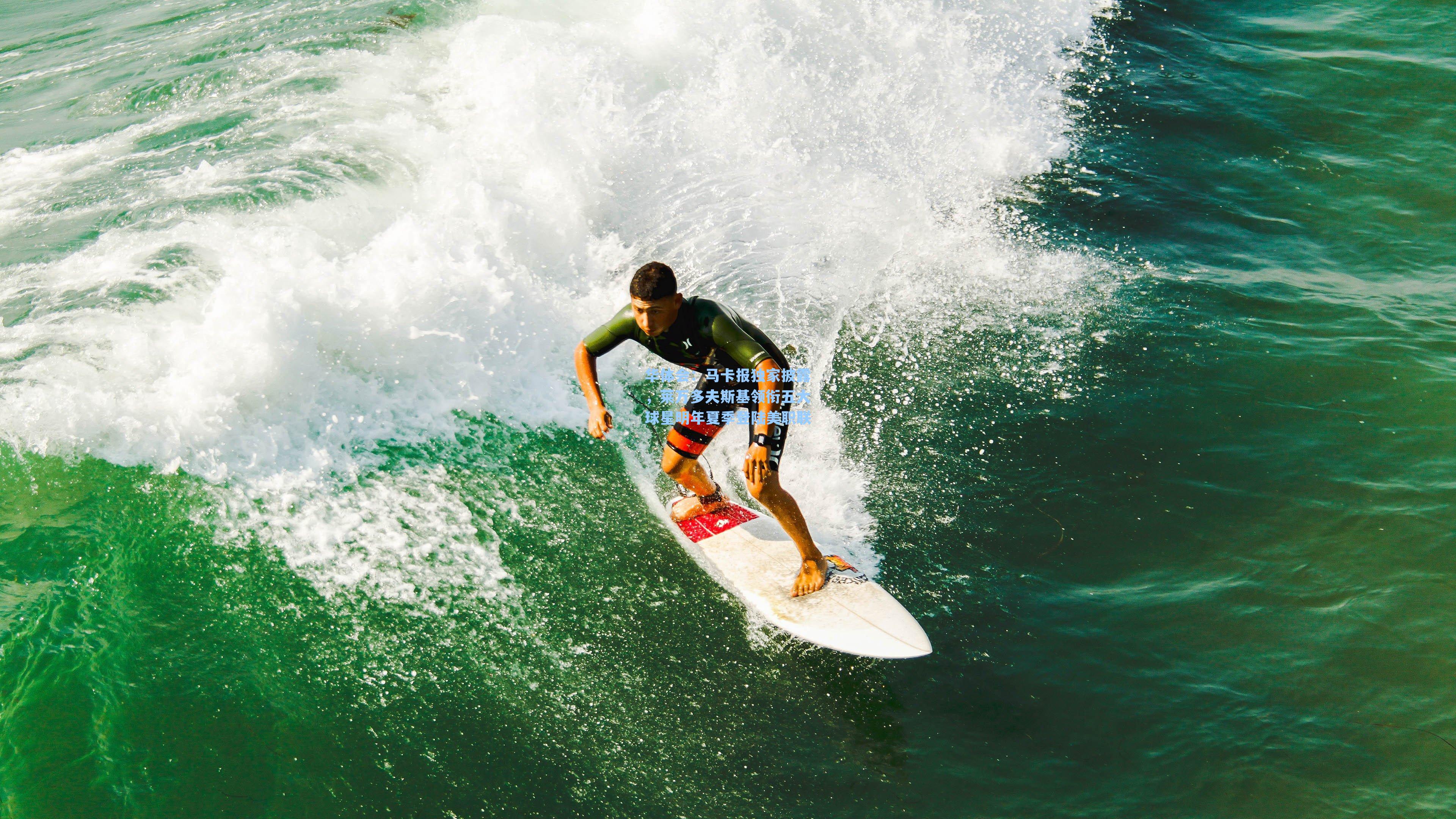 马卡报独家披露,莱万多夫斯基领衔五大球星明年夏季登陆美职联