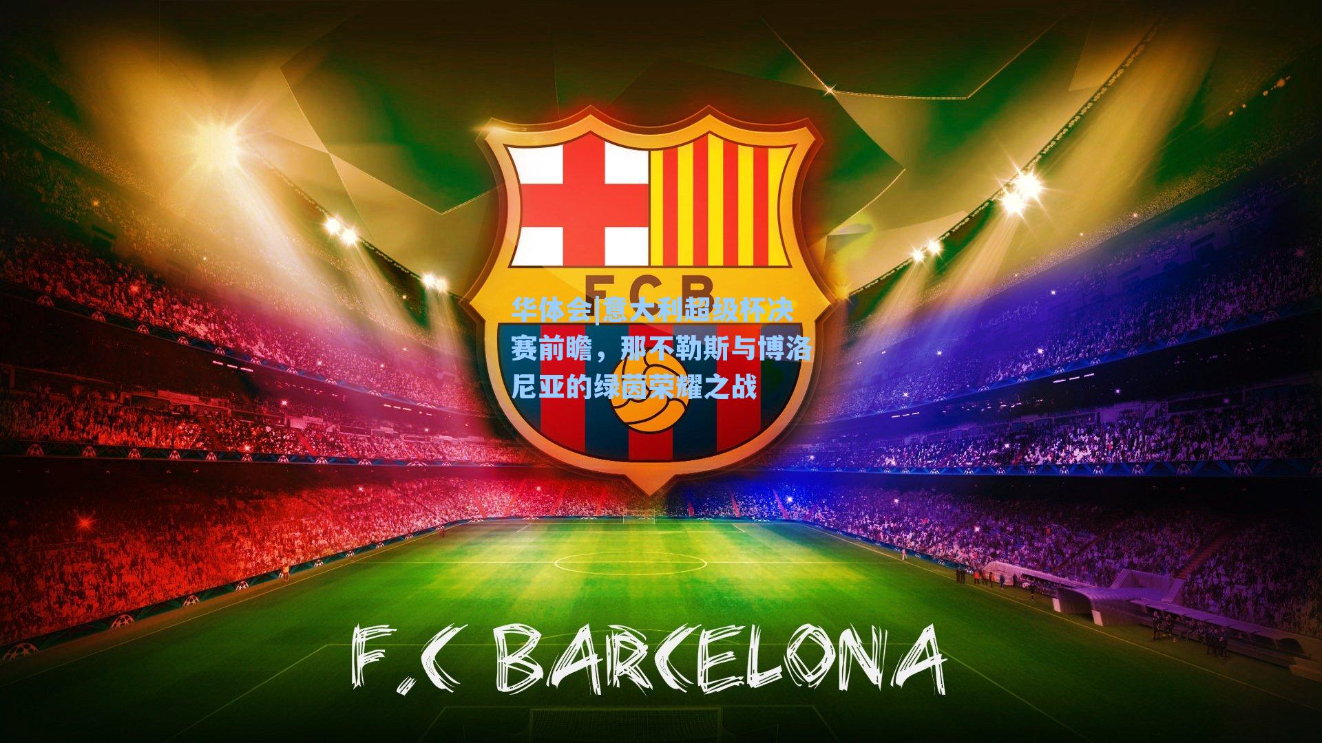 意大利超级杯决赛前瞻，那不勒斯与博洛尼亚的绿茵荣耀之战