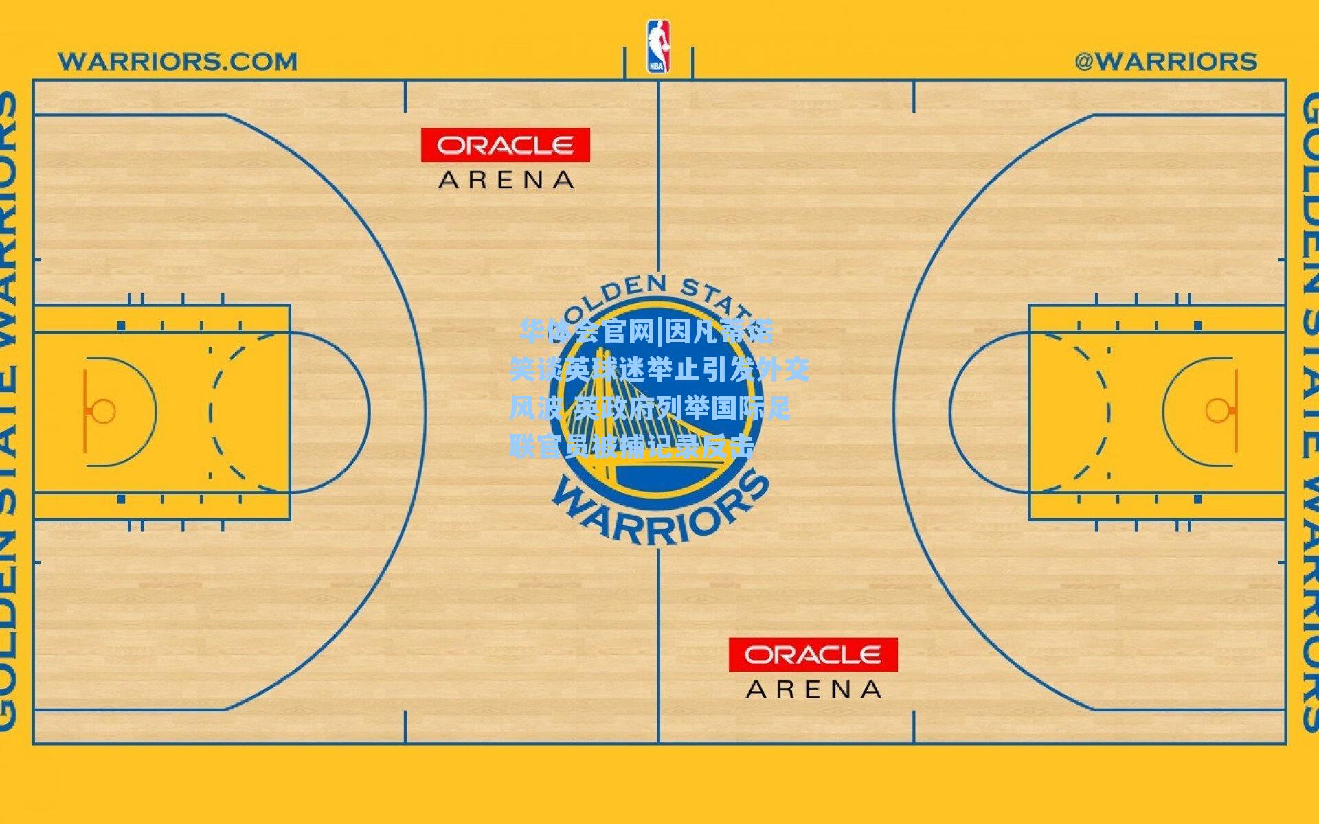 因凡蒂诺笑谈英球迷举止引发外交风波 英政府列举国际足联官员被捕记录反击