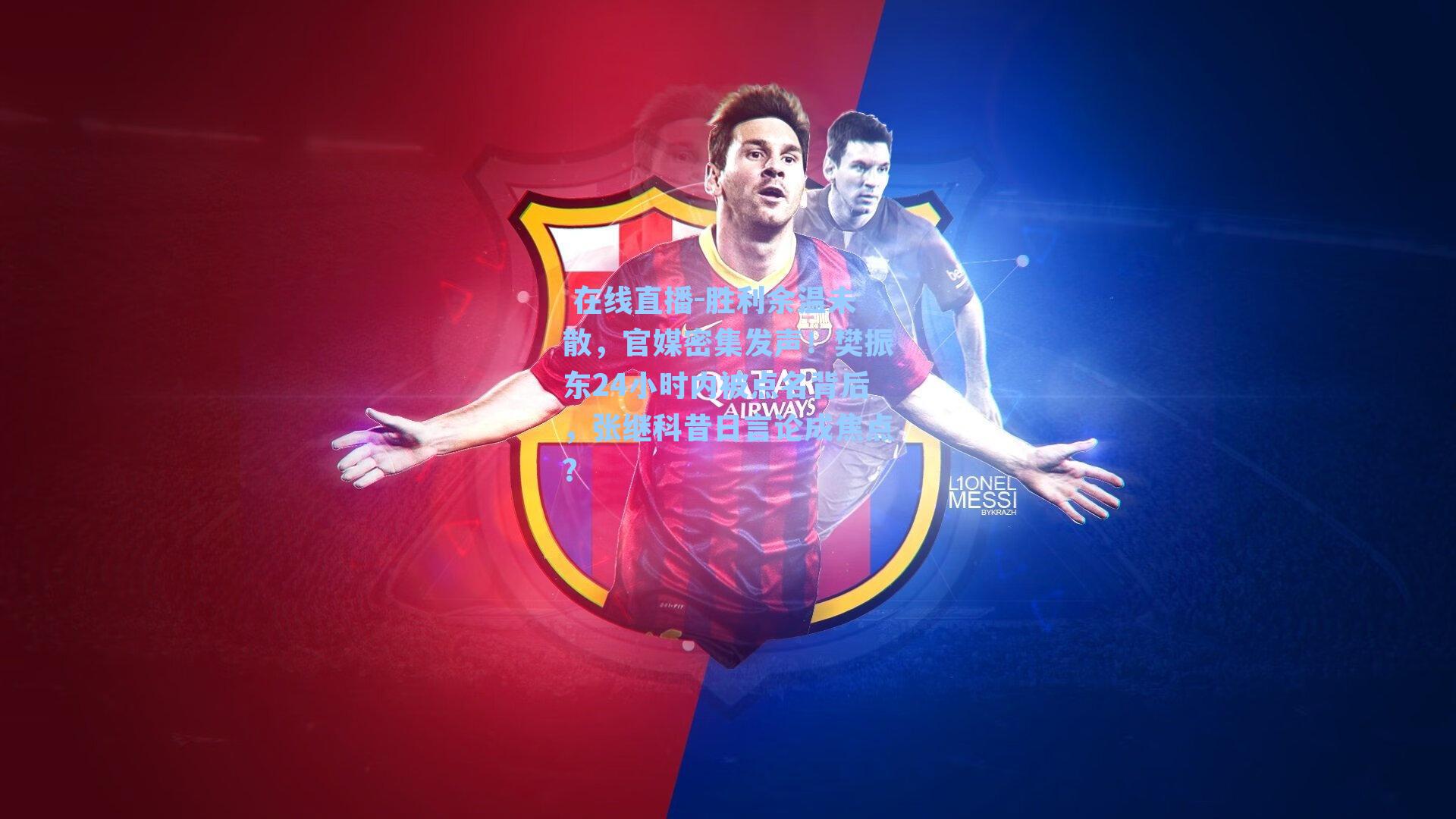  在线直播-胜利余温未散，官媒密集发声！樊振东24小时内被点名背后，张继科昔日言论成焦点？