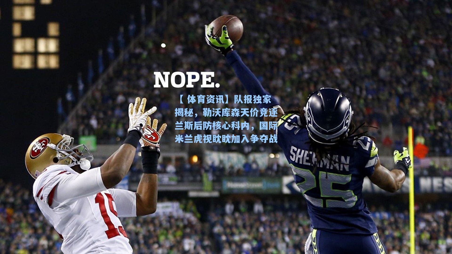 队报独家揭秘,勒沃库森天价竞逐兰斯后防核心科内,国际米兰虎视眈眈加入争夺战