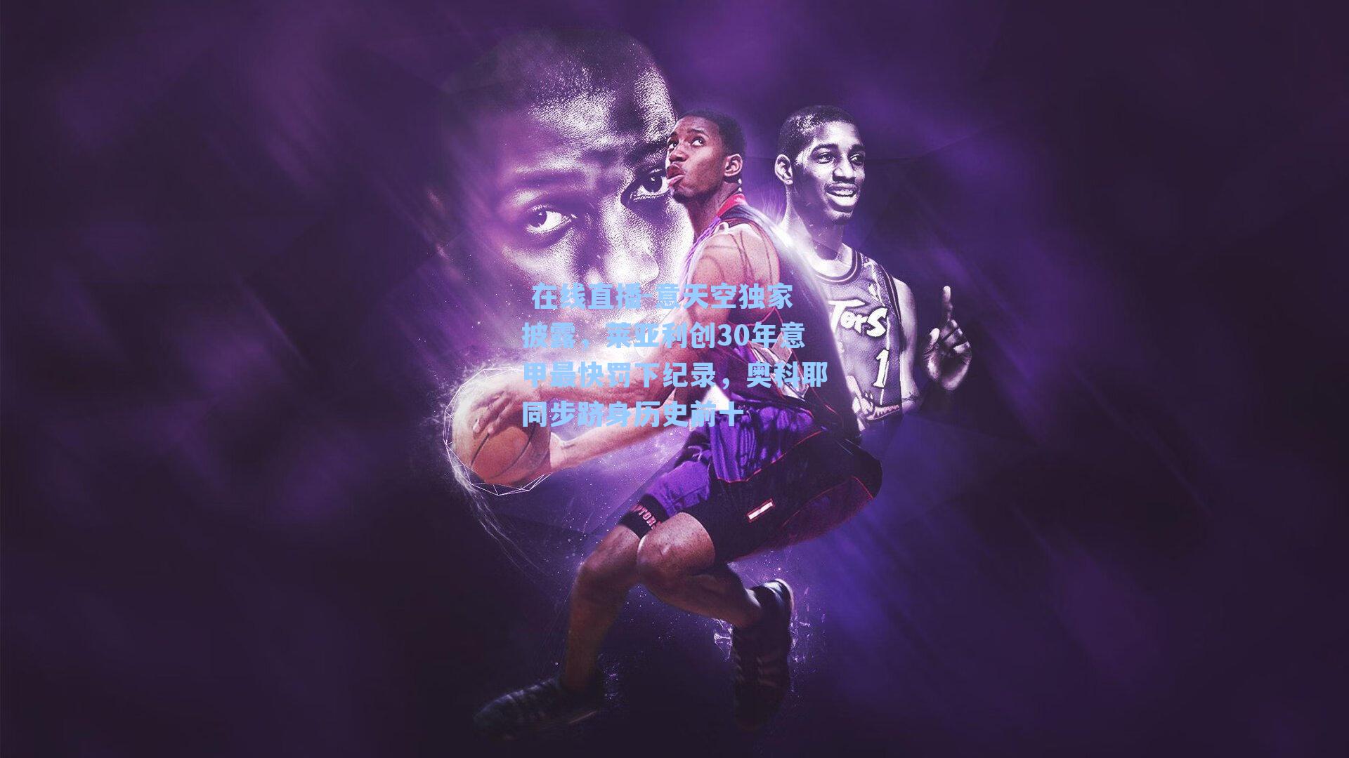 意天空独家披露，莱亚利创30年意甲最快罚下纪录，奥科耶同步跻身历史前十