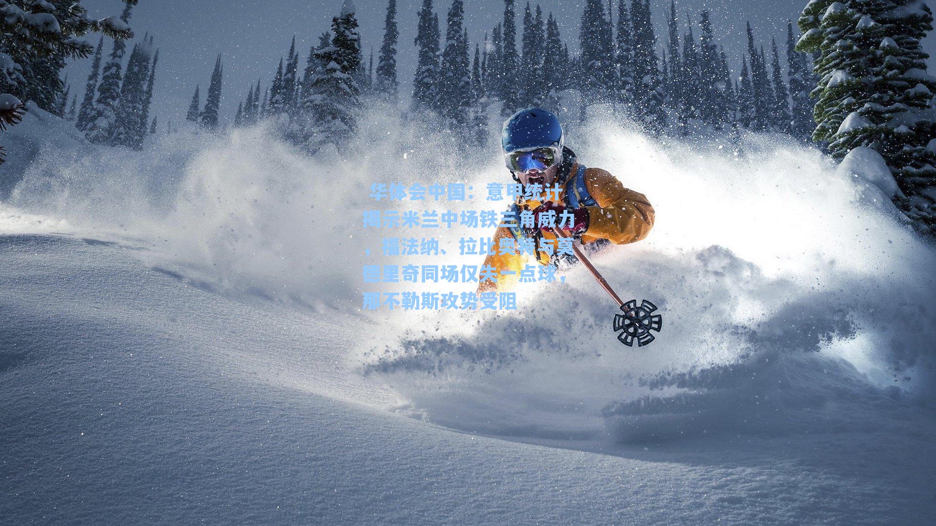 意甲统计揭示米兰中场铁三角威力,福法纳、拉比奥特与莫德里奇同场仅失一点球,那不勒斯攻势受阻