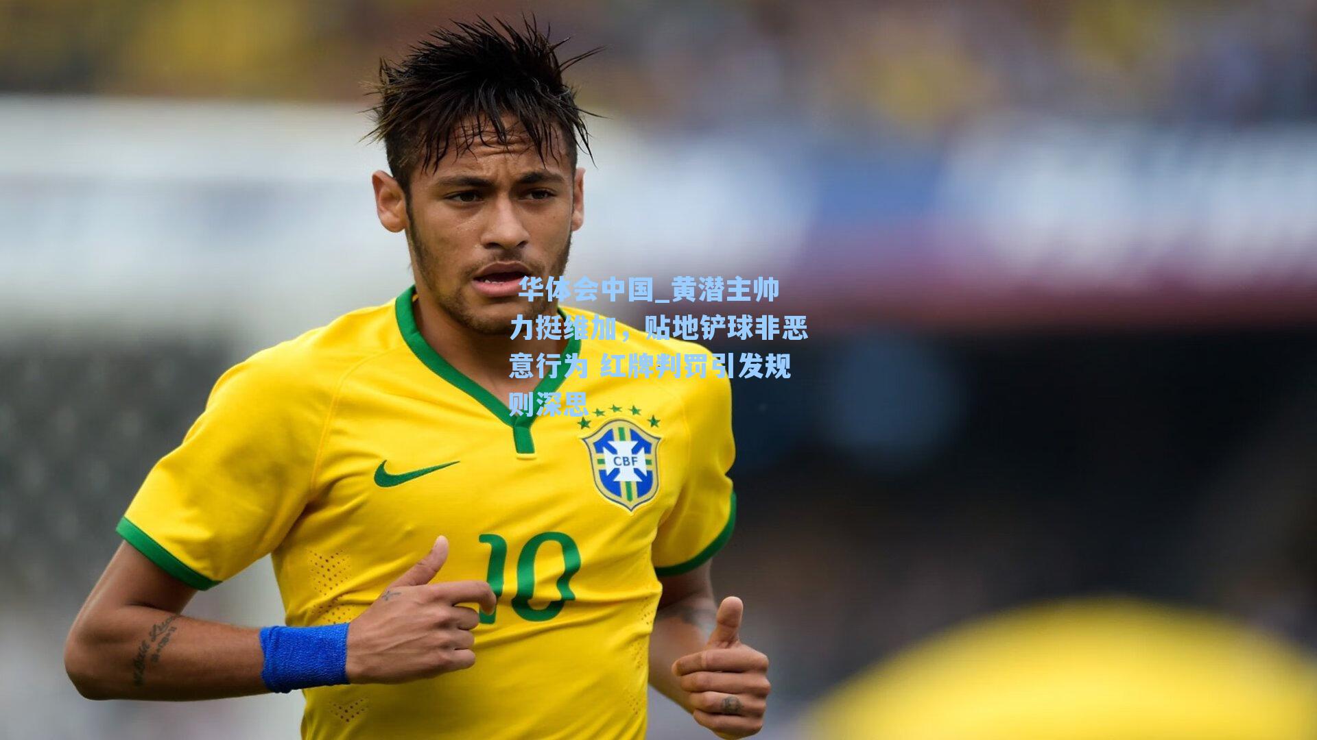 黄潜主帅力挺维加,贴地铲球非恶意行为 红牌判罚引发规则深思