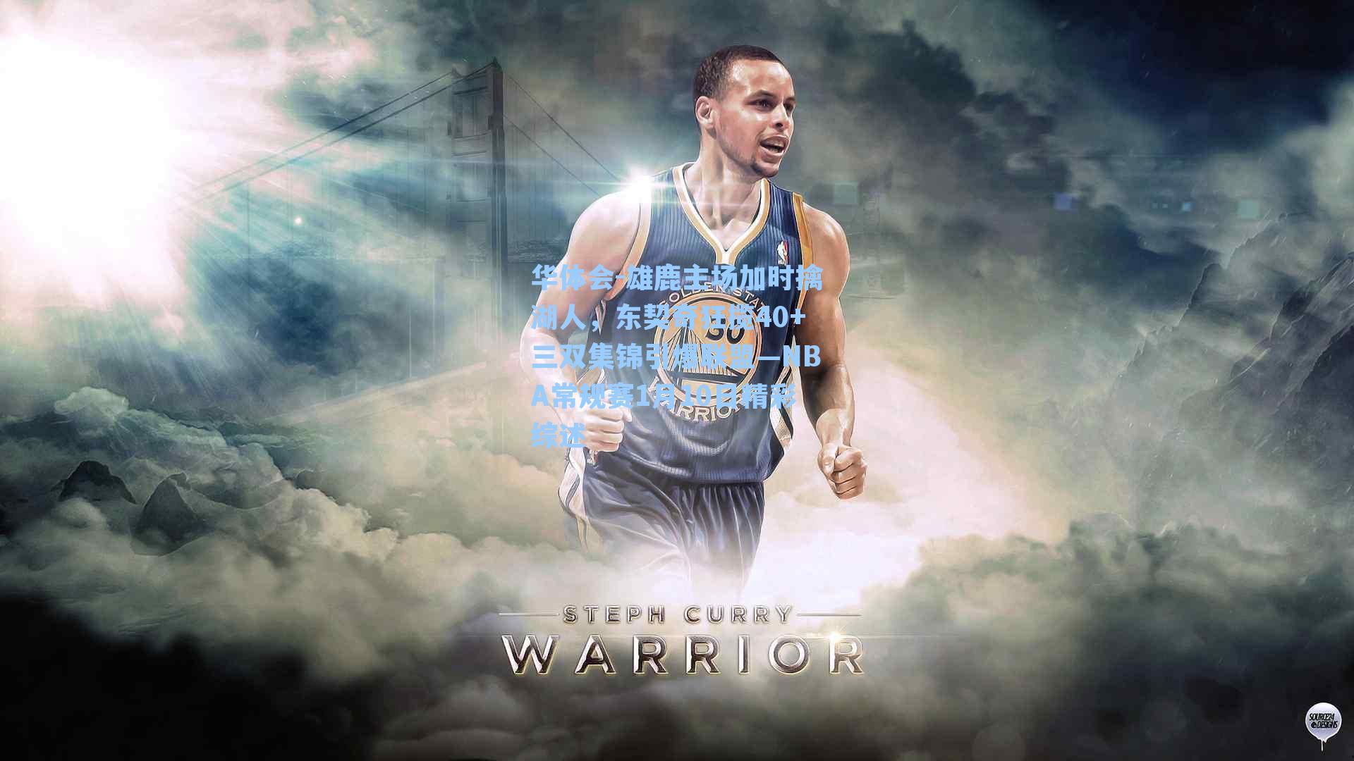 雄鹿主场加时擒湖人,东契奇狂揽40+三双集锦引爆联盟—NBA常规赛1月10日精彩综述