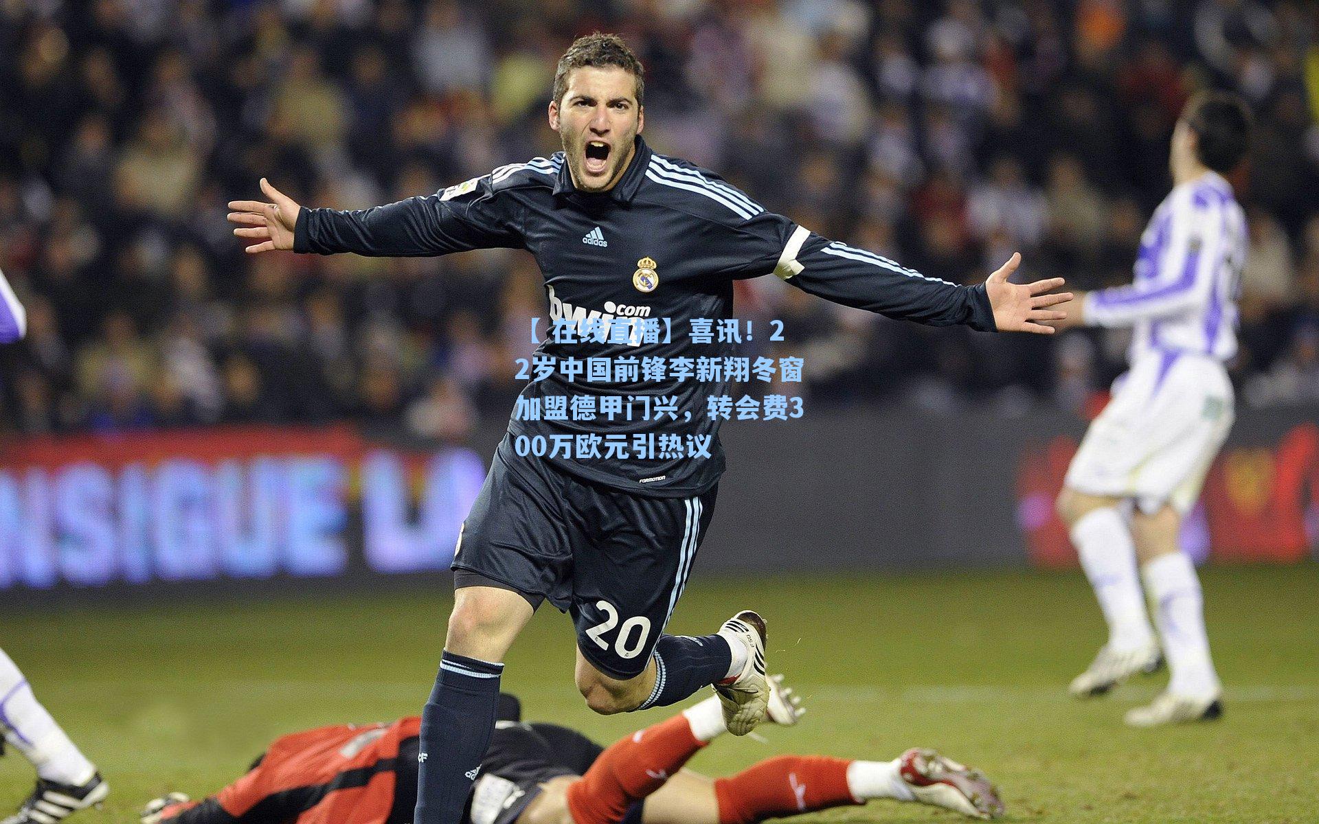喜讯！22岁中国前锋李新翔冬窗加盟德甲门兴，转会费300万欧元引热议