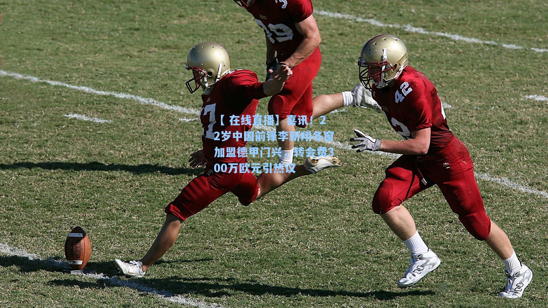 喜讯！22岁中国前锋李新翔冬窗加盟德甲门兴，转会费300万欧元引热议