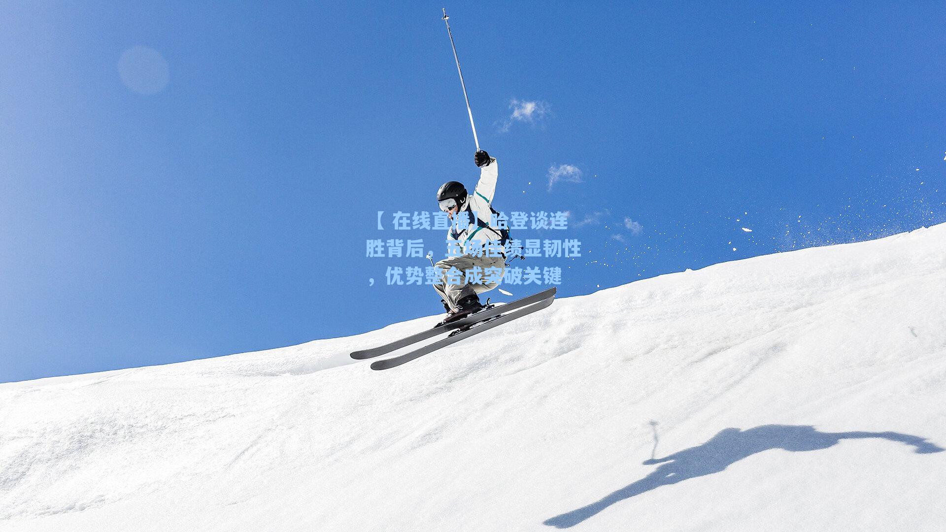 哈登谈连胜背后，五场佳绩显韧性，优势整合成突破关键