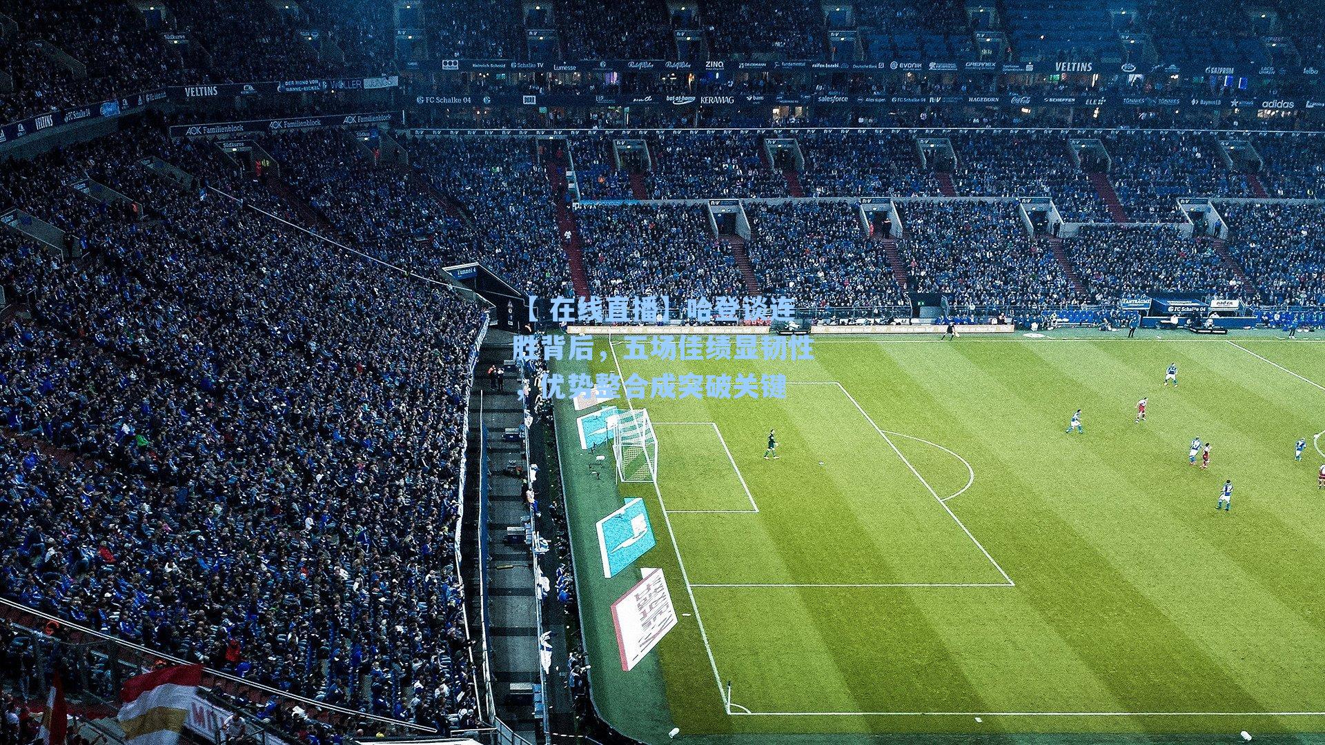 哈登谈连胜背后，五场佳绩显韧性，优势整合成突破关键