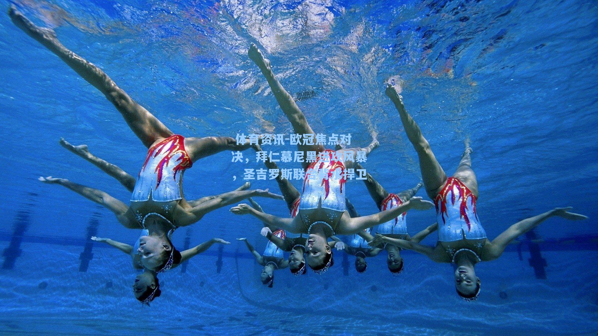 欧冠焦点对决，拜仁慕尼黑进攻风暴，圣吉罗斯联合背水捍卫