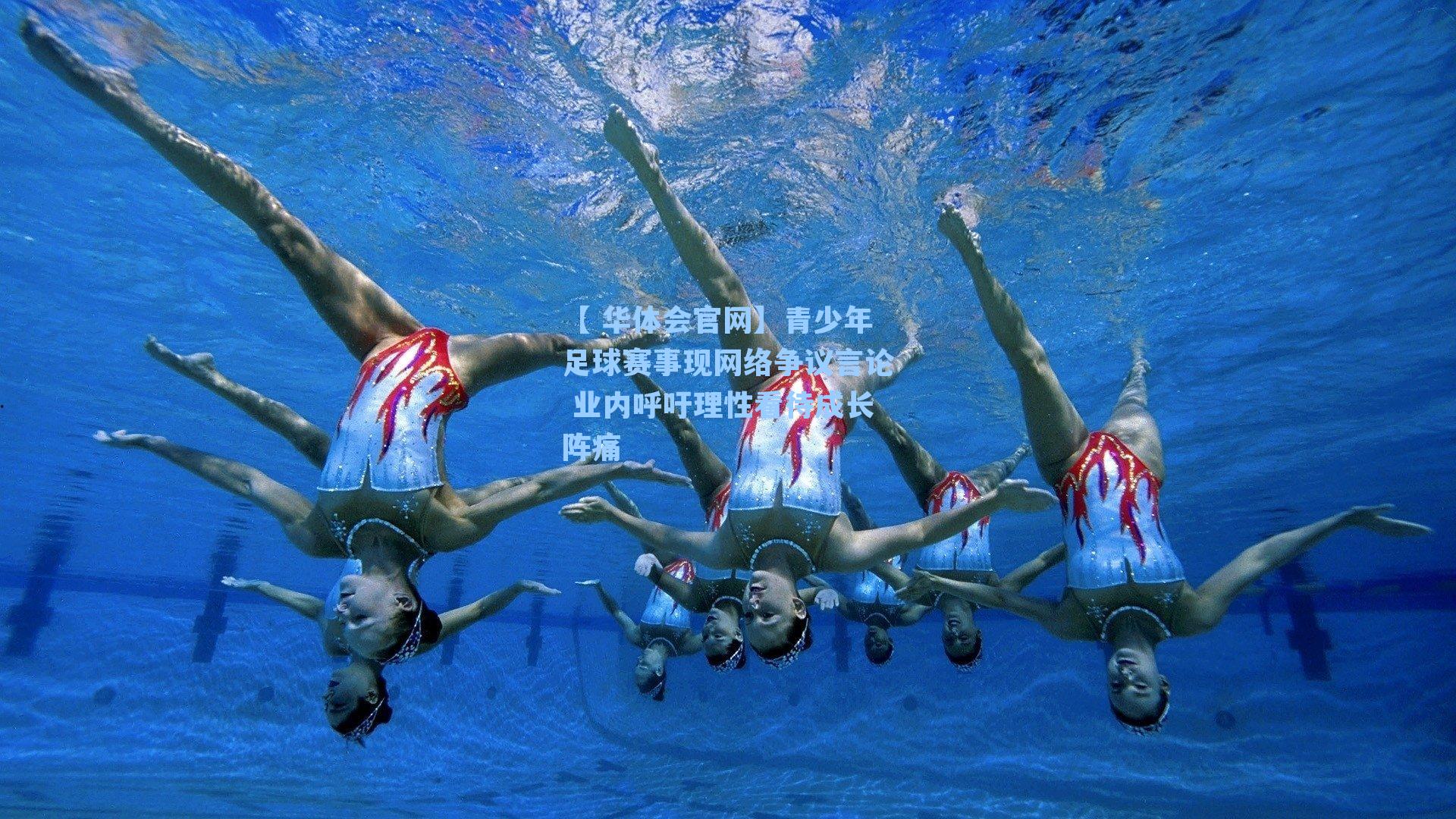 青少年足球赛事现网络争议言论 业内呼吁理性看待成长阵痛