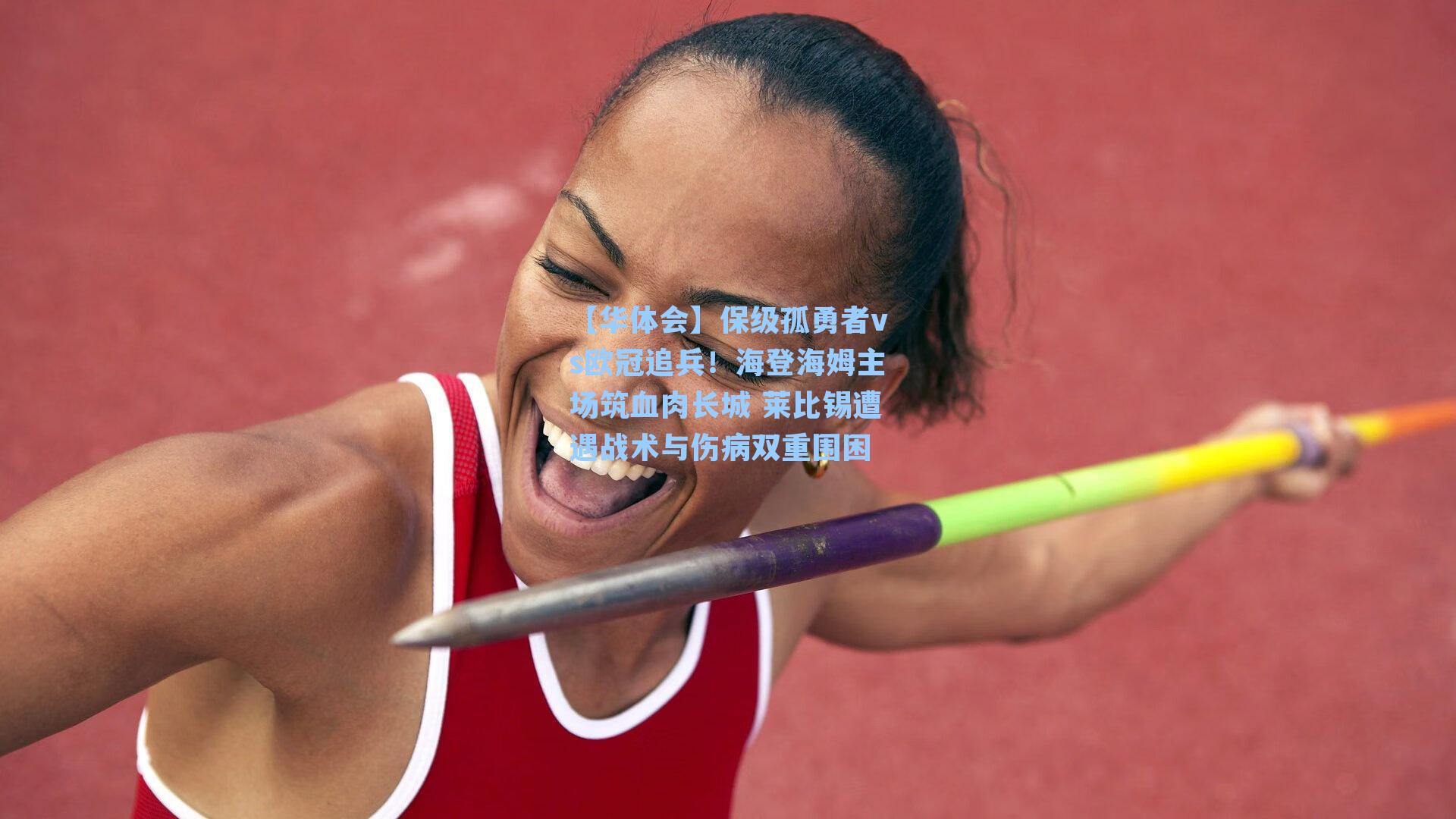 保级孤勇者vs欧冠追兵!海登海姆主场筑血肉长城 莱比锡遭遇战术与伤病双重围困