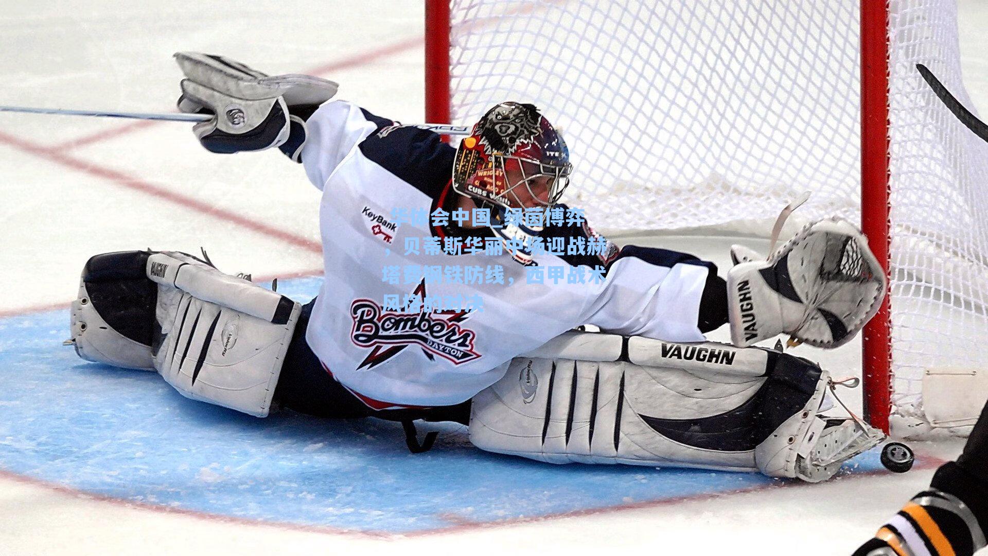  华体会中国_绿茵博弈，贝蒂斯华丽中场迎战赫塔费钢铁防线，西甲战术风格的对决