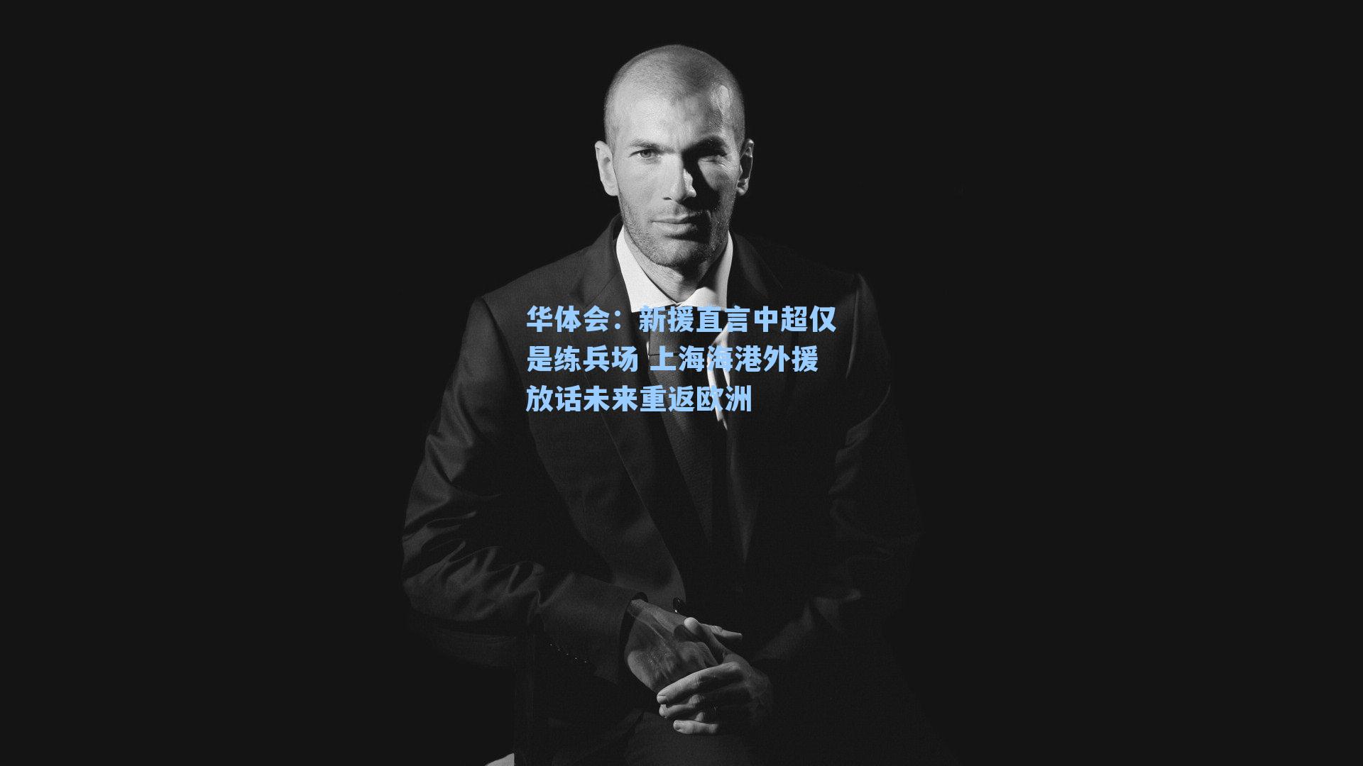 新援直言中超仅是练兵场 上海海港外援放话未来重返欧洲